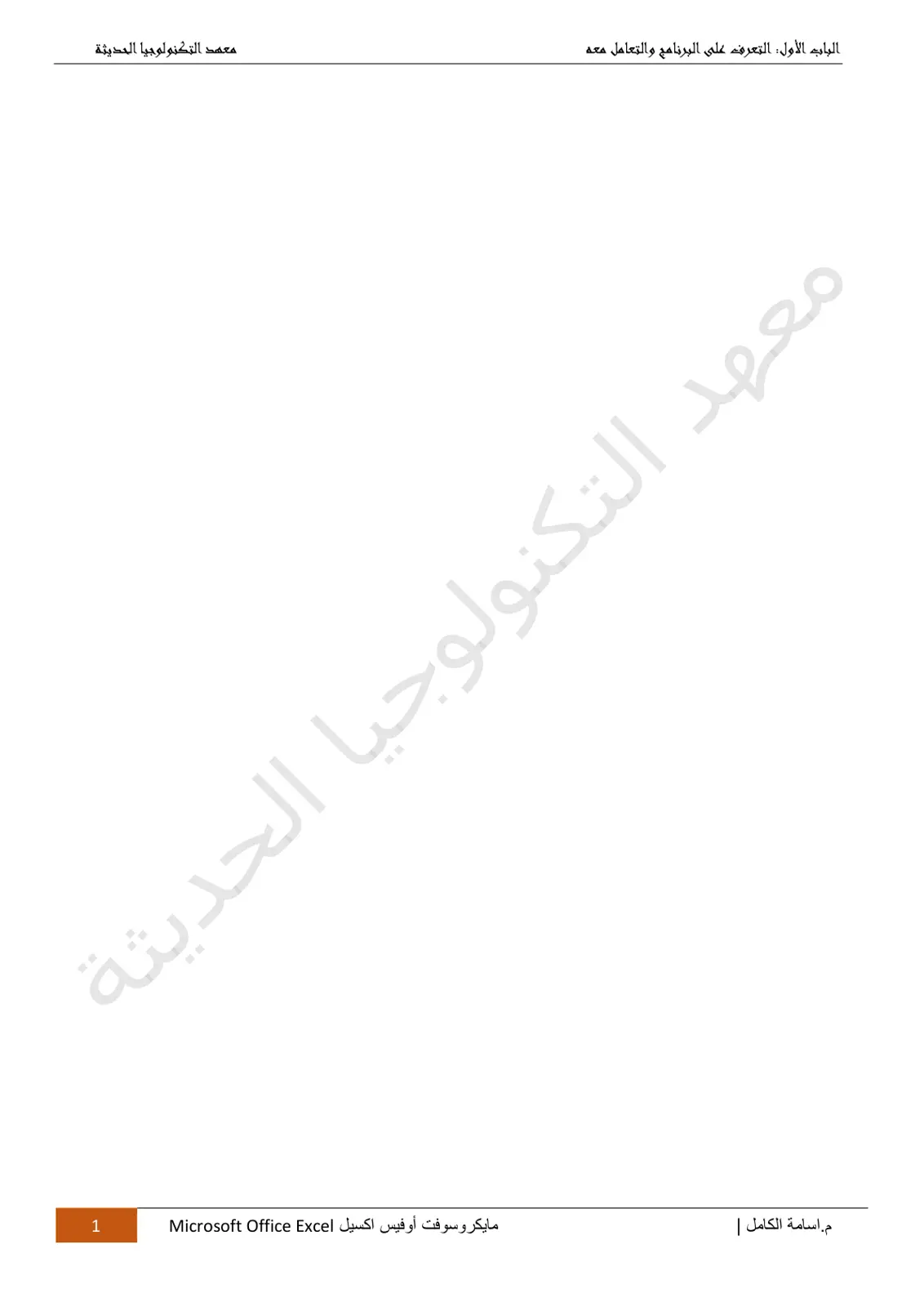 غلاف تقرير مايكروسوفت أوفيس إكسل: التعرف على البرنامج والتعامل معه