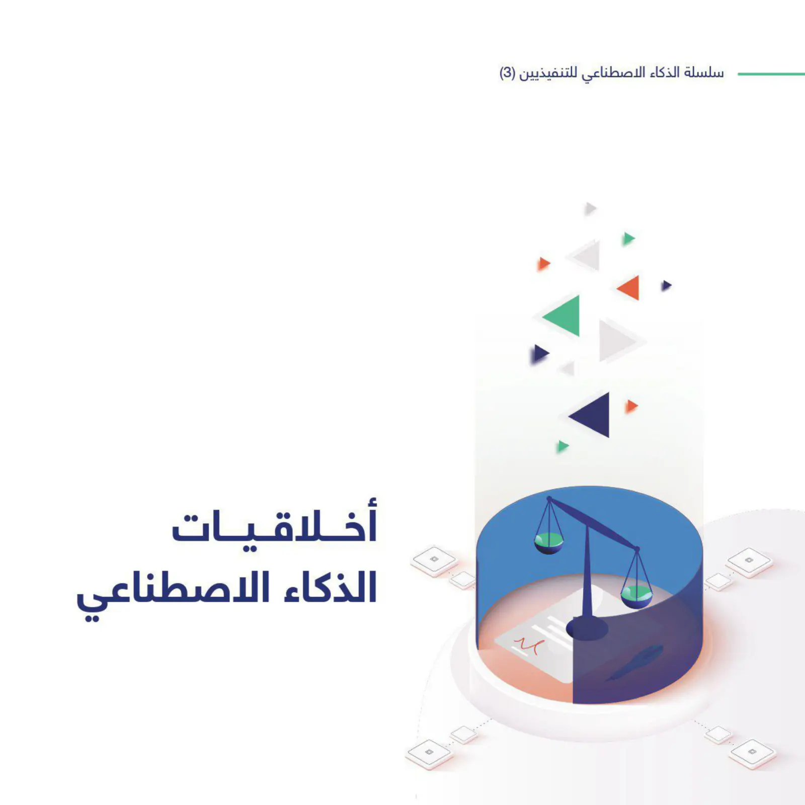 غلاف تقرير أخلاقيات الذكاء الاصطناعي