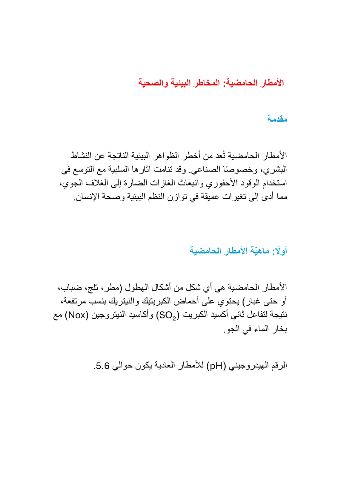غلاف تقرير الأمطار الحامضية: المخاطر البيئية والصحية
