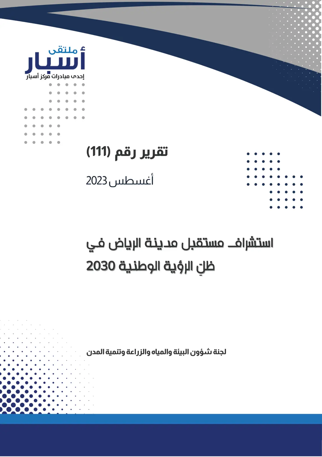 غلاف تقرير استشراف مستقبل مدينة الرياض في ظل الرؤية الوطنية 2030