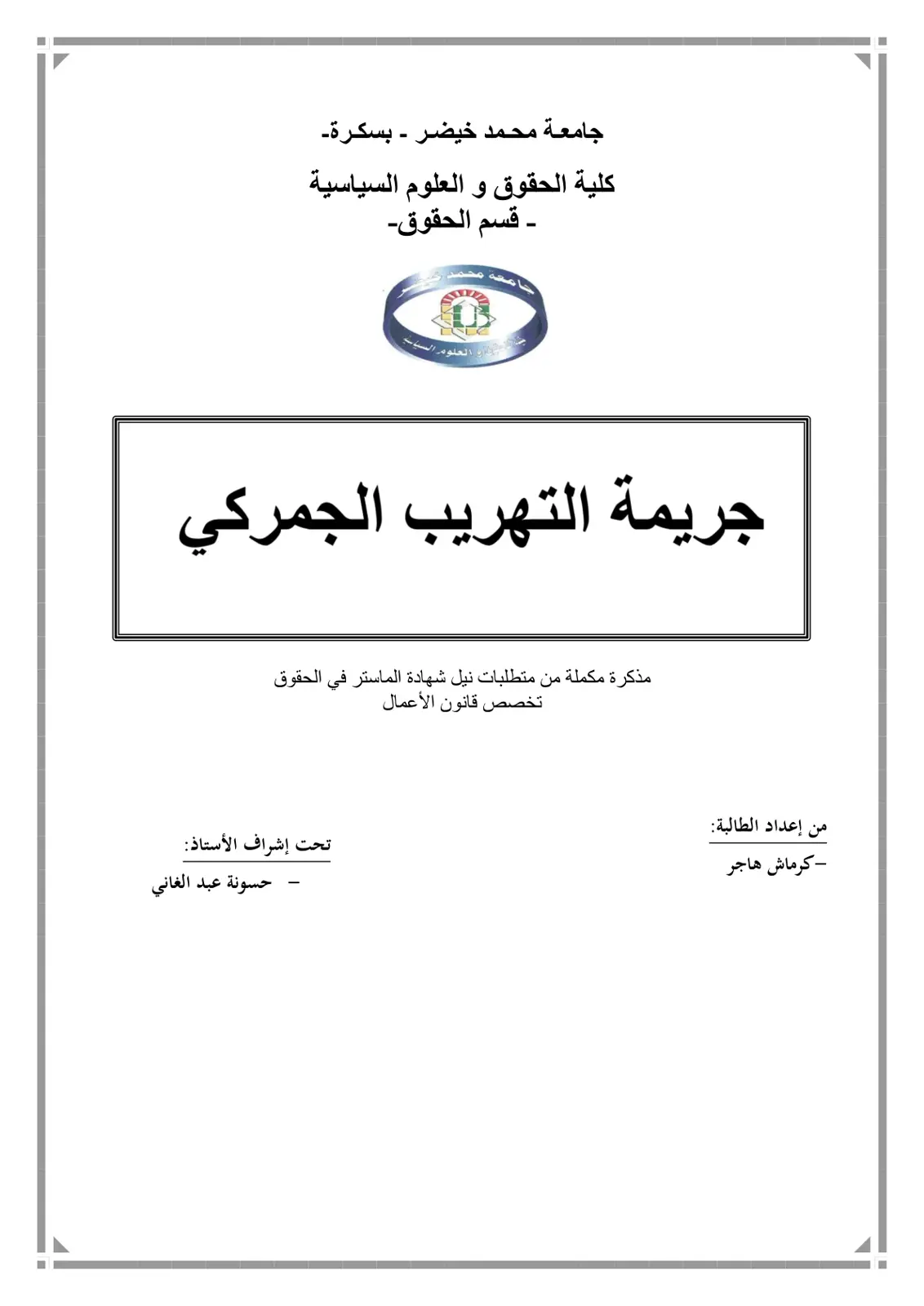 غلاف تقرير جريمة التهريب الجمركي