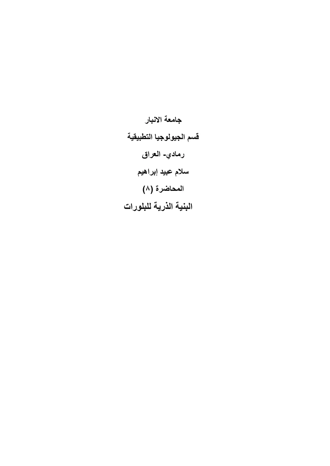 غلاف تقرير المحاضرة (۸) البنية الذرية للبلورات
