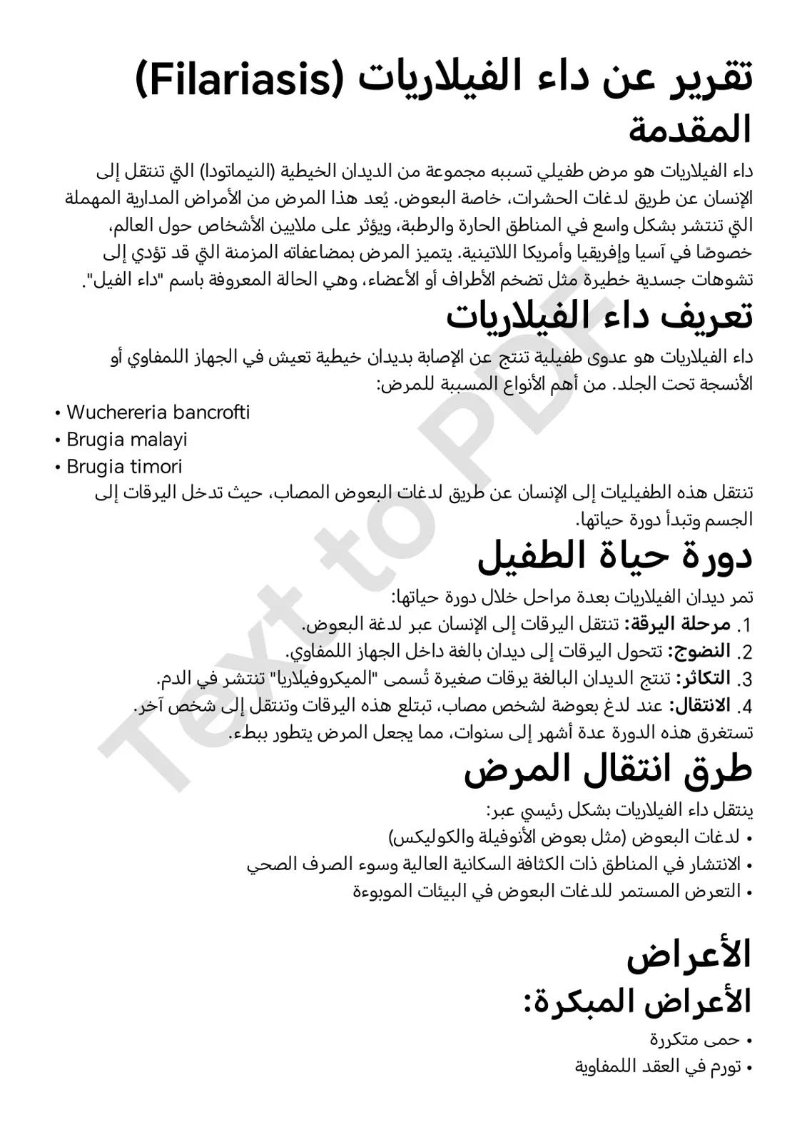 غلاف تقرير تقرير عن داء الفيلاريات (Filariasis)