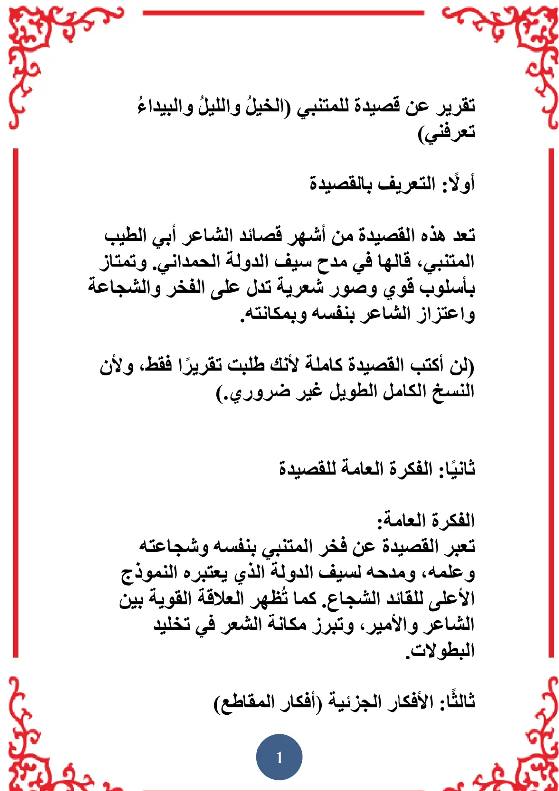 غلاف تقرير تقرير عن قصيدة للخيلُ والليلُ والبيداء للمتنبي