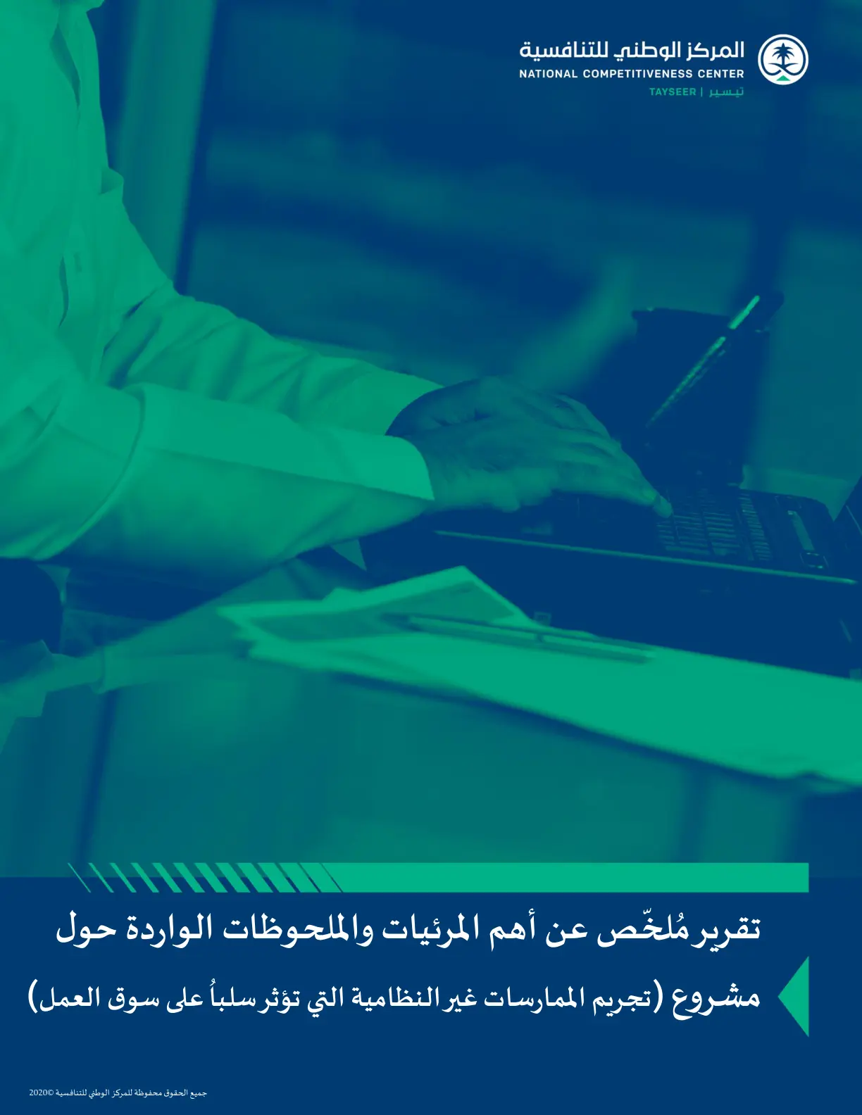 غلاف تقرير تقرير ملخص عن أهم المرئيات والملحوظات الواردة حول مشروع (تجريم الممارسات غير النظامية التي تؤثر سلباً على سوق العمل)