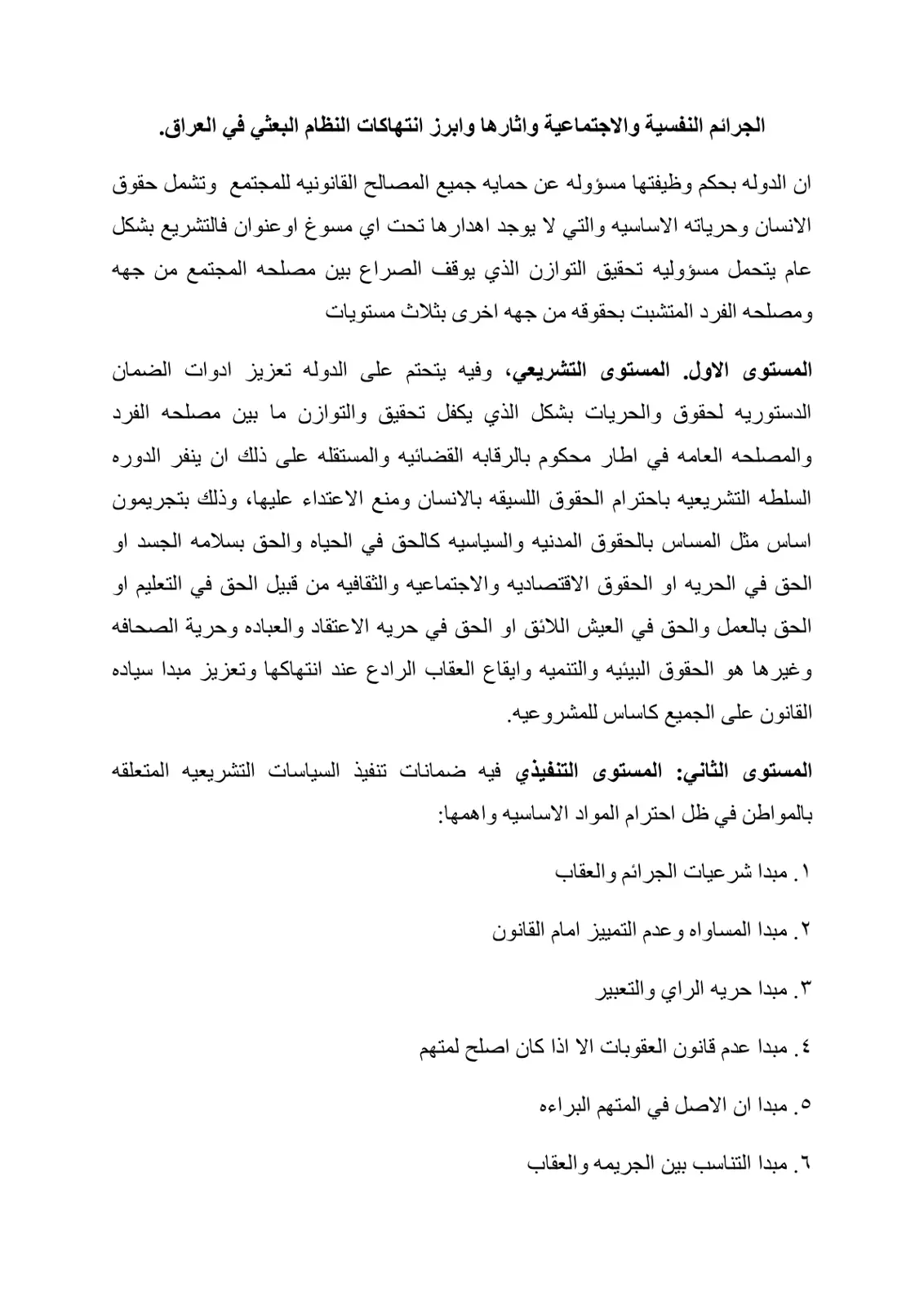 غلاف تقرير الجرائم النفسية والاجتماعية وآثارها وأبرز انتهاكات النظام البعثي في العراق