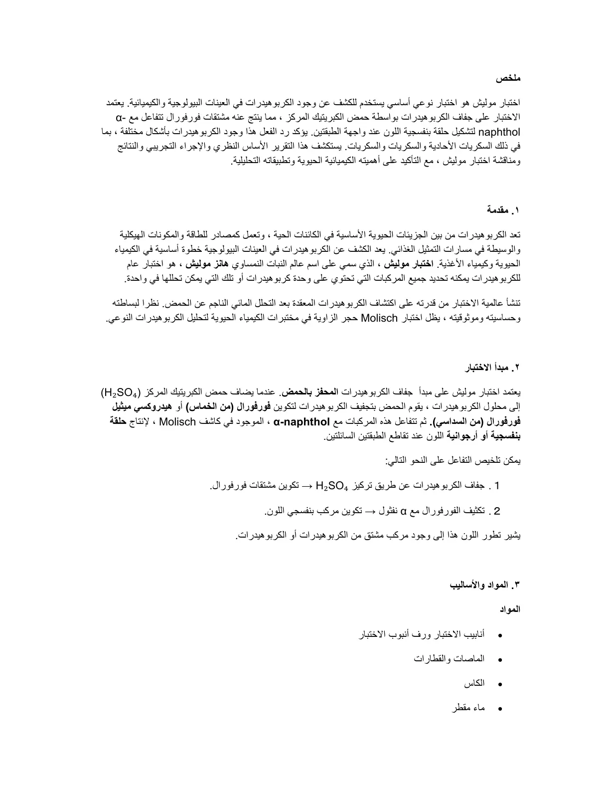 غلاف تقرير اختبار موليش للكشف عن الكربوهيدرات