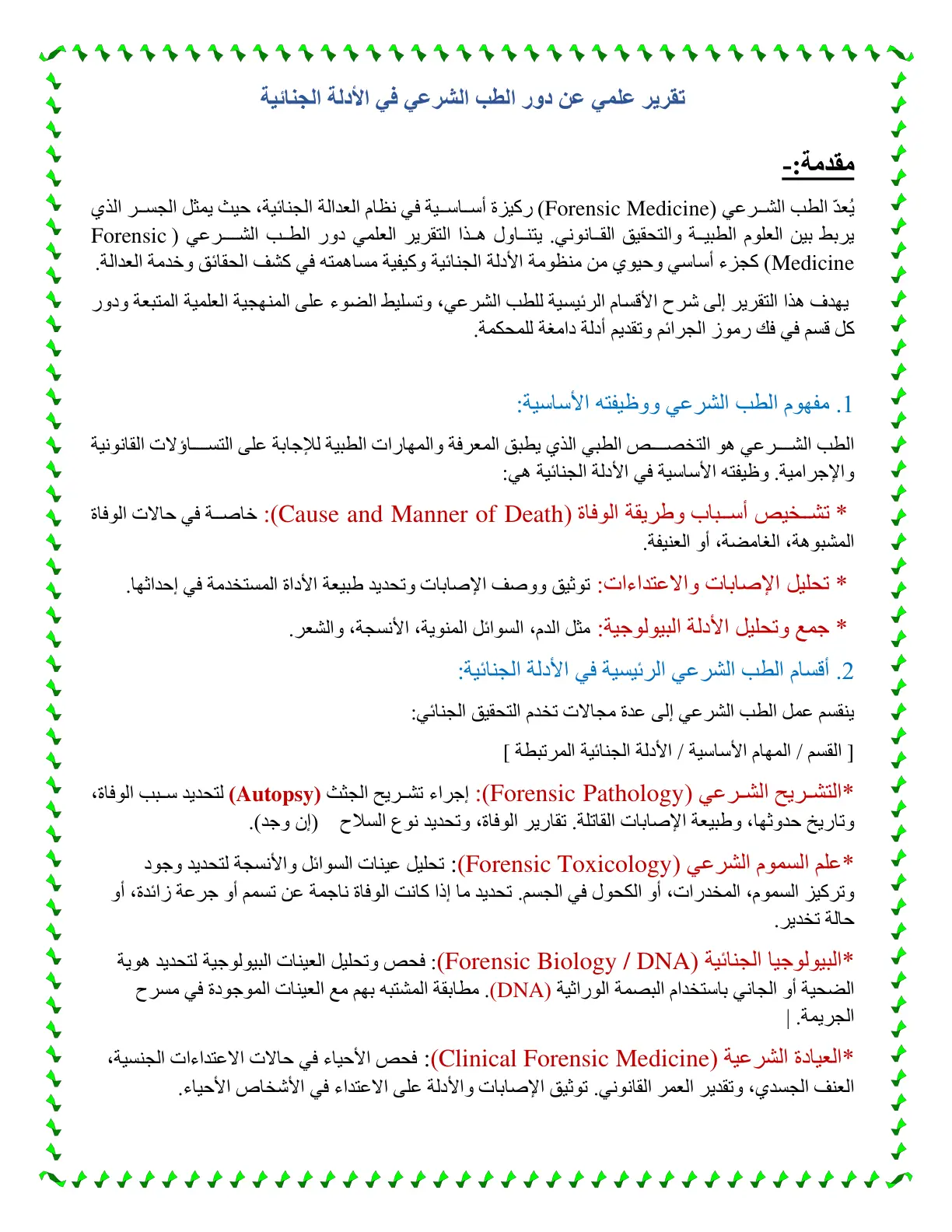غلاف تقرير تقرير علمي عن دور الطب الشرعي في الأدلة الجنائية