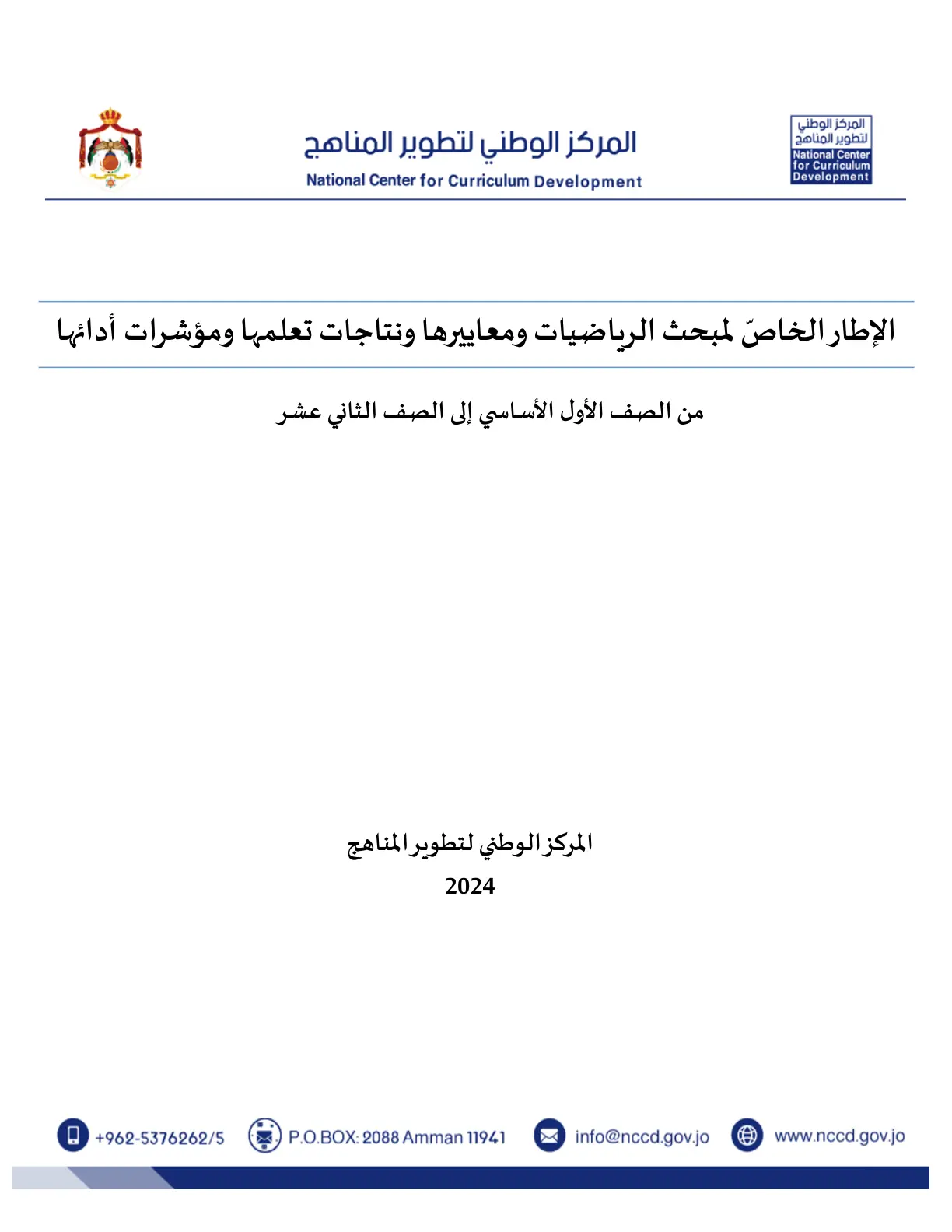 غلاف تقرير الإطار الخاص لمبحث الرياضيات ومعاييرها ونتاجات تعلمها ومؤشرات أدائها من الصف الأول الأساسي إلى الصف الثاني عشر