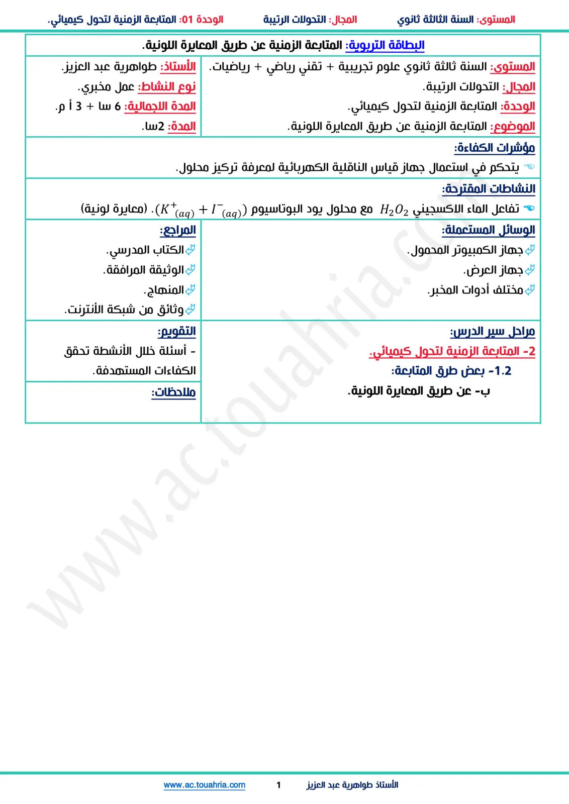 غلاف تقرير المتابعة الزمنية عن طريق المعايرة اللونية
