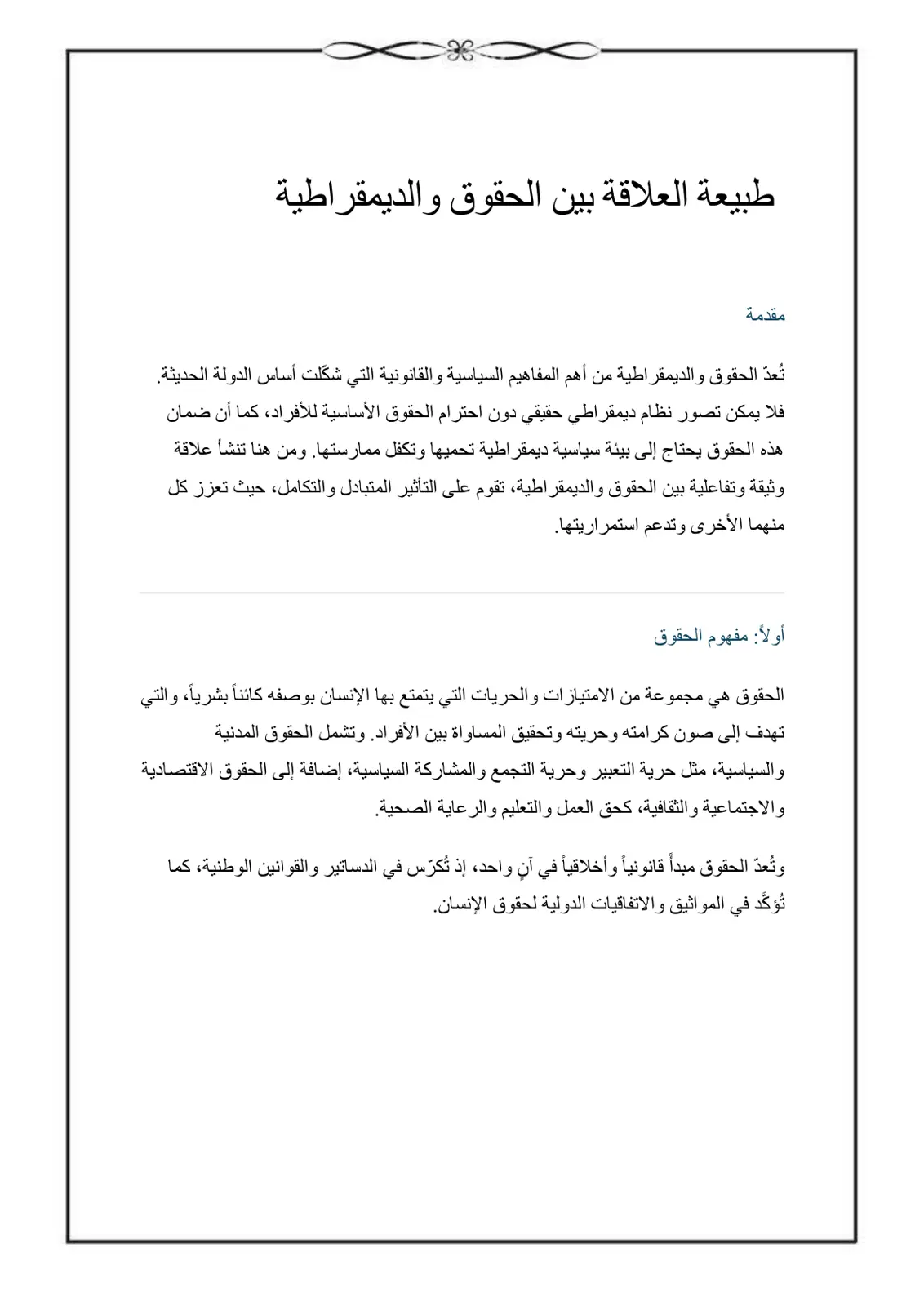 غلاف تقرير طبيعة العلاقة بين الحقوق والديمقراطية