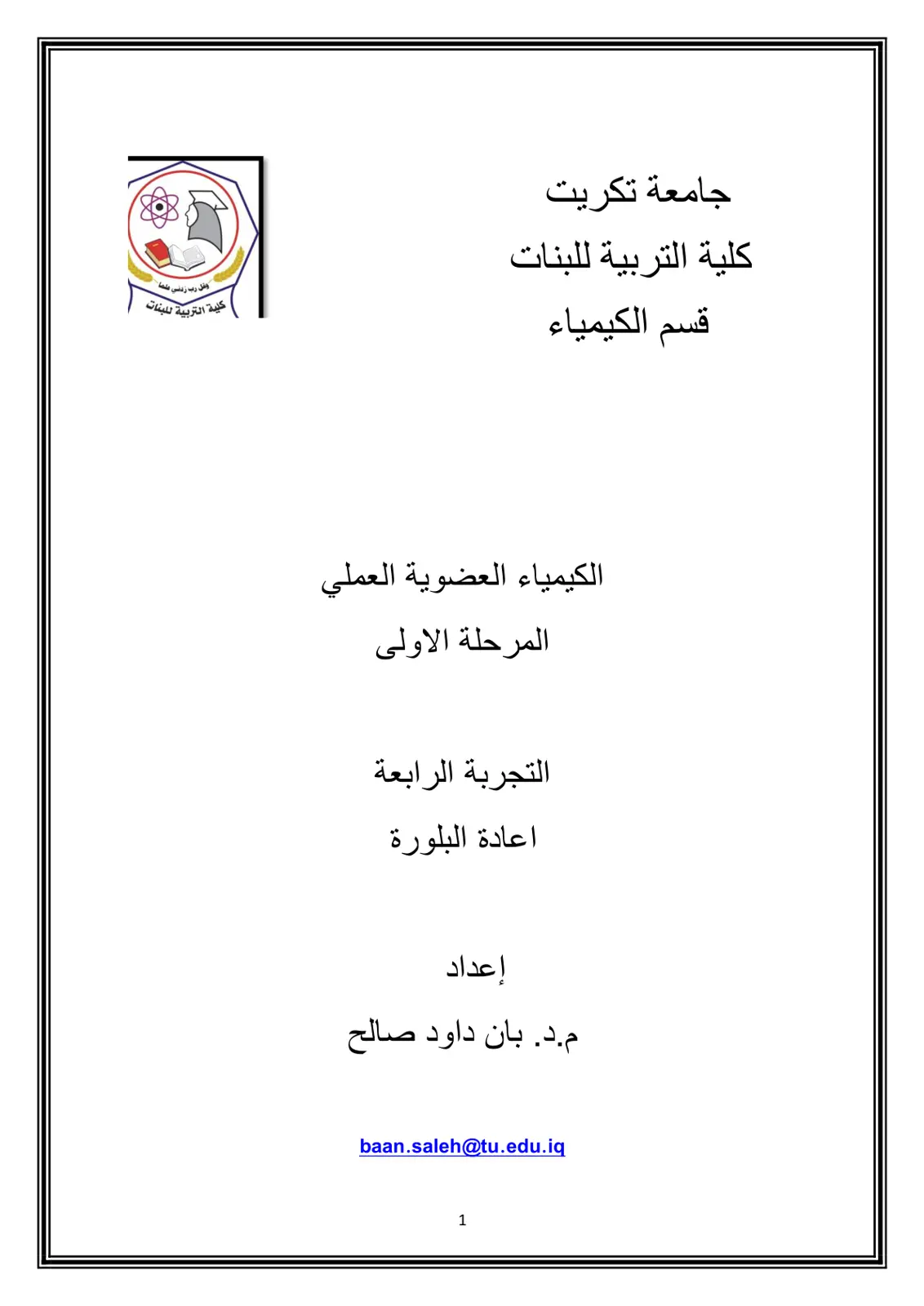 غلاف تقرير الكيمياء العضوية العملي: التجربة الرابعة - إعادة البلورة