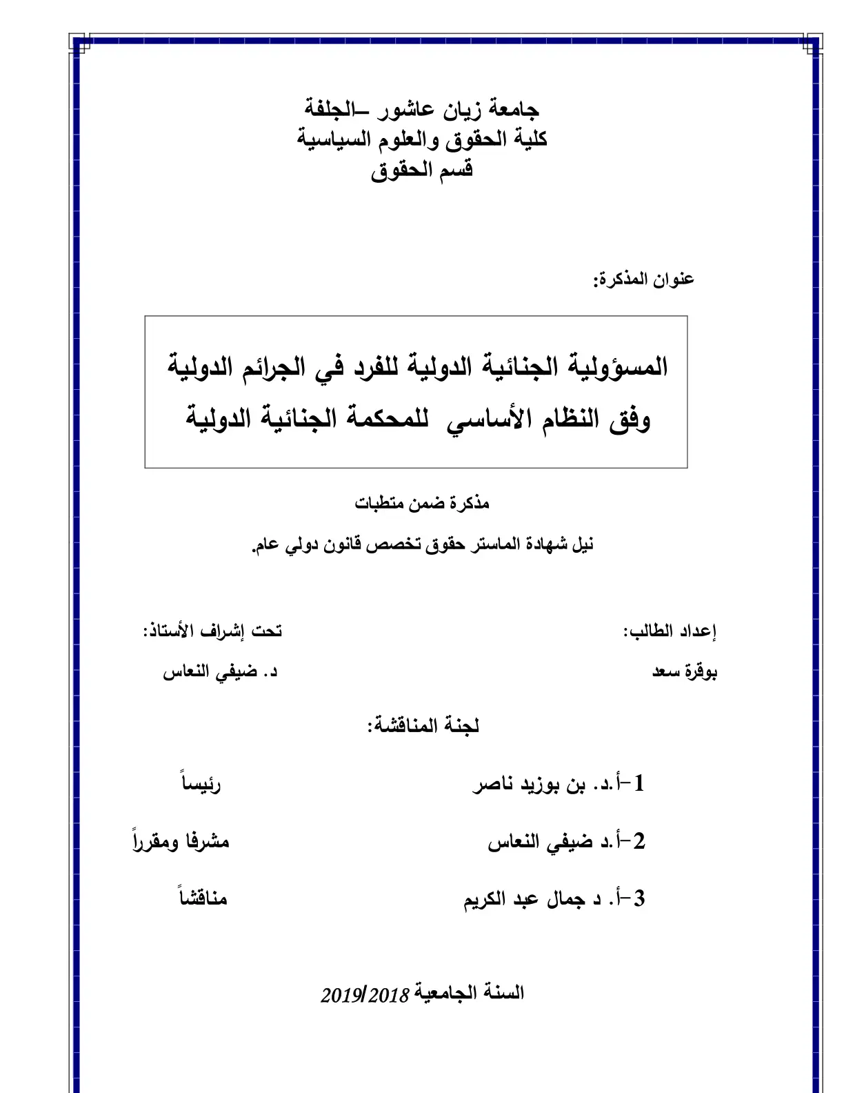 غلاف تقرير المسؤولية الجنائية الدولية للفرد في الجرائم الدولية وفق النظام الأساسي للمحكمة الجنائية الدولية