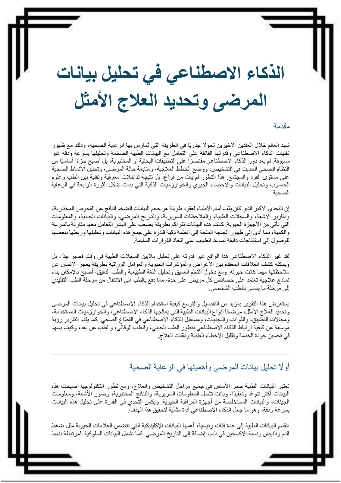 غلاف تقرير الذكاء الاصطناعي في تحليل بيانات المرضى وتحديد العلاج الأمثل
