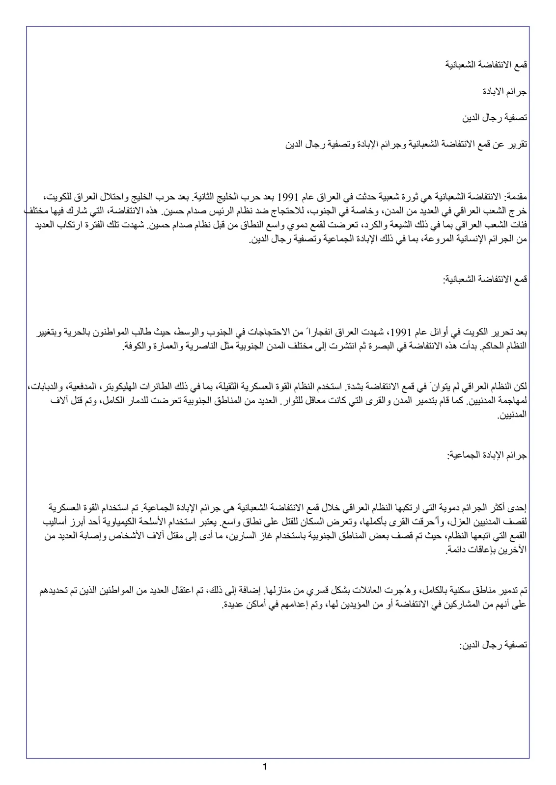 غلاف تقرير تقرير عن قمع الانتفاضة الشعبانية وجرائم الإبادة وتصفية رجال الدين