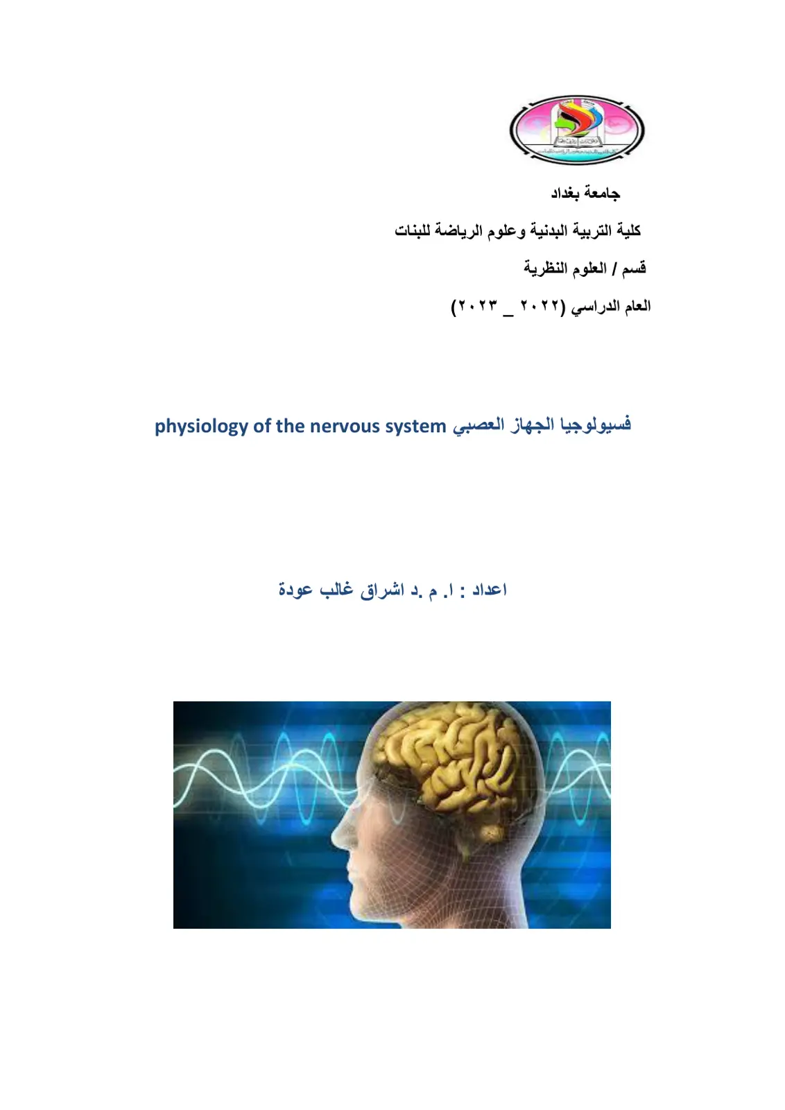 غلاف تقرير فسيولوجيا الجهاز العصبي physiology of the nervous system