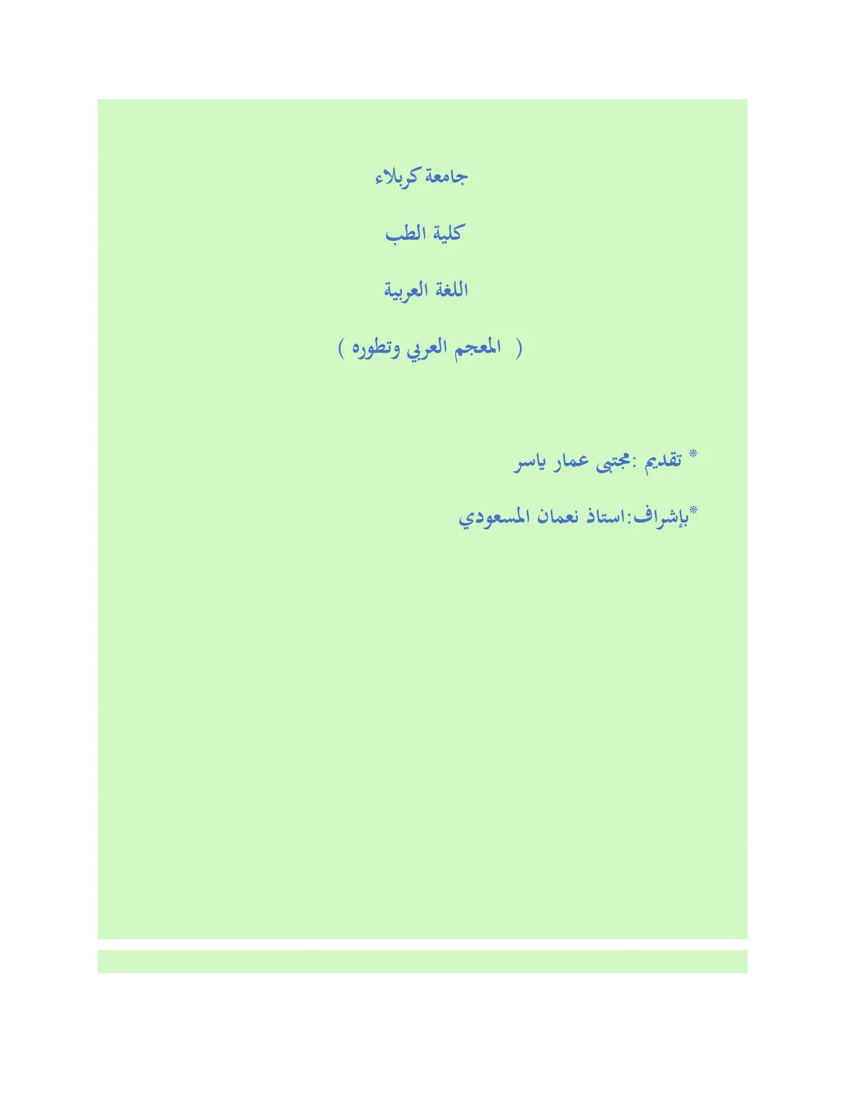 غلاف تقرير اللغة العربية: المعجم العربي وتطوره