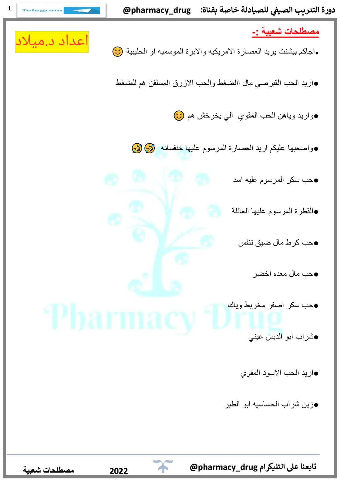 غلاف تقرير دورة التدريب الصيفي للصيادلة - مصطلحات شعبية