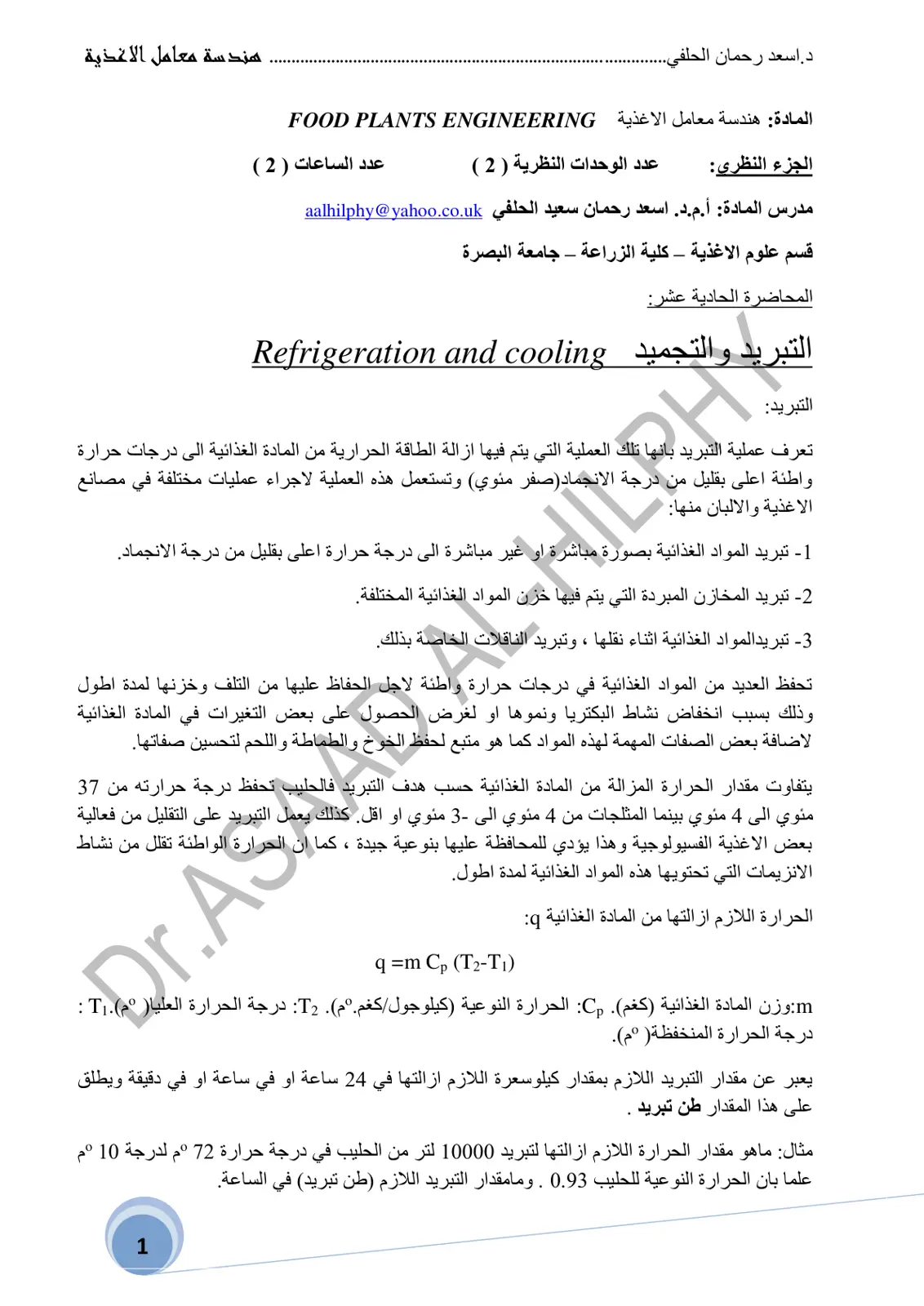 غلاف تقرير المحاضرة الحادية عشر: هندسة معامل الاغذية - التبريد والتجميد Refrigeration and cooling
