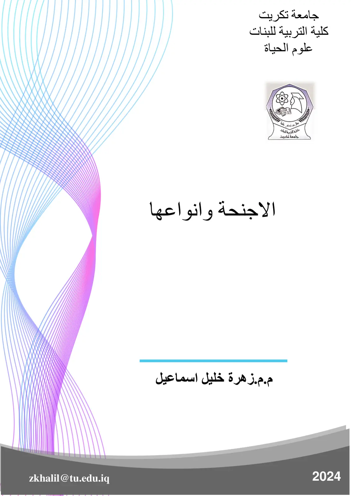 غلاف تقرير الأجنحة وأنواعها