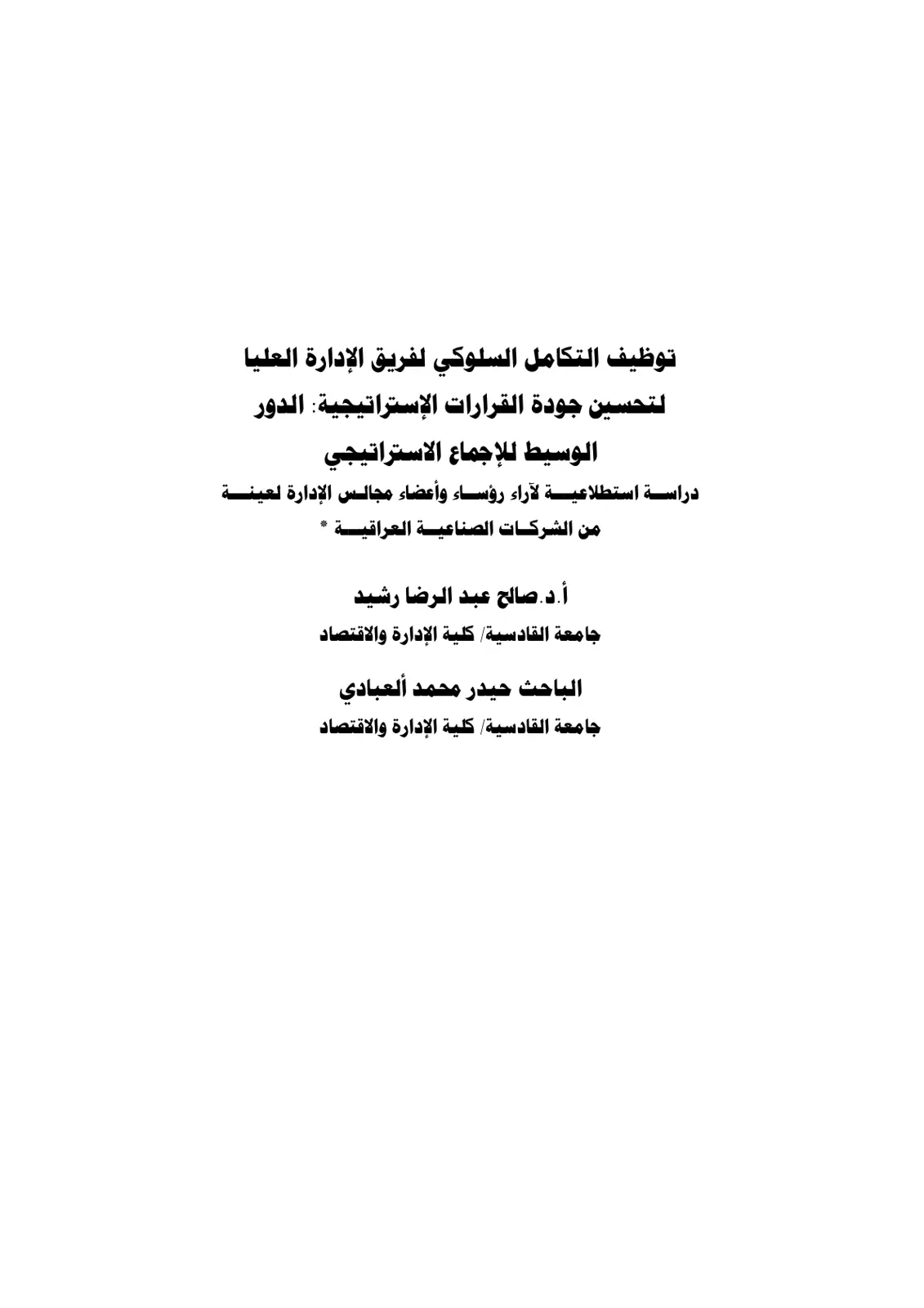 غلاف تقرير توظيف التكامل السلوكي لفريق الإدارة العليا لتحسين جودة القرارات الإستراتيجية: الدور الوسيط للإجماع الاستراتيجي