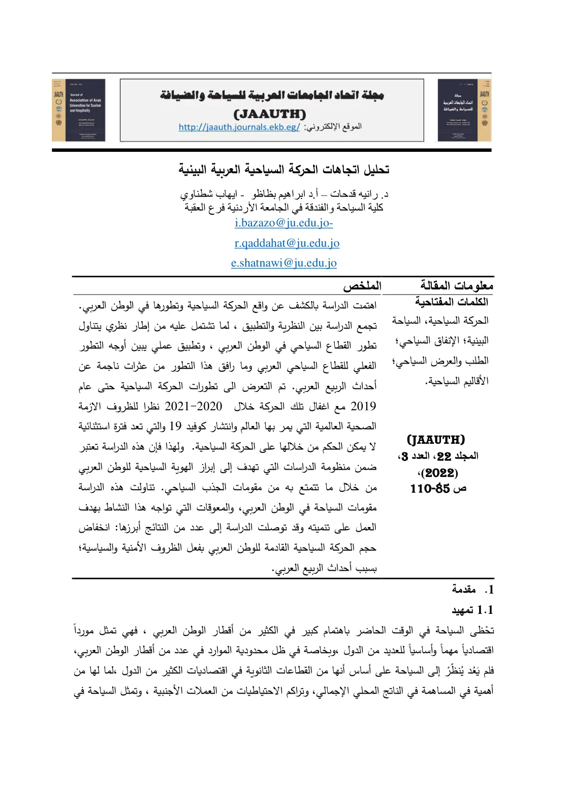 غلاف تقرير تحليل اتجاهات الحركة السياحية العربية البينية