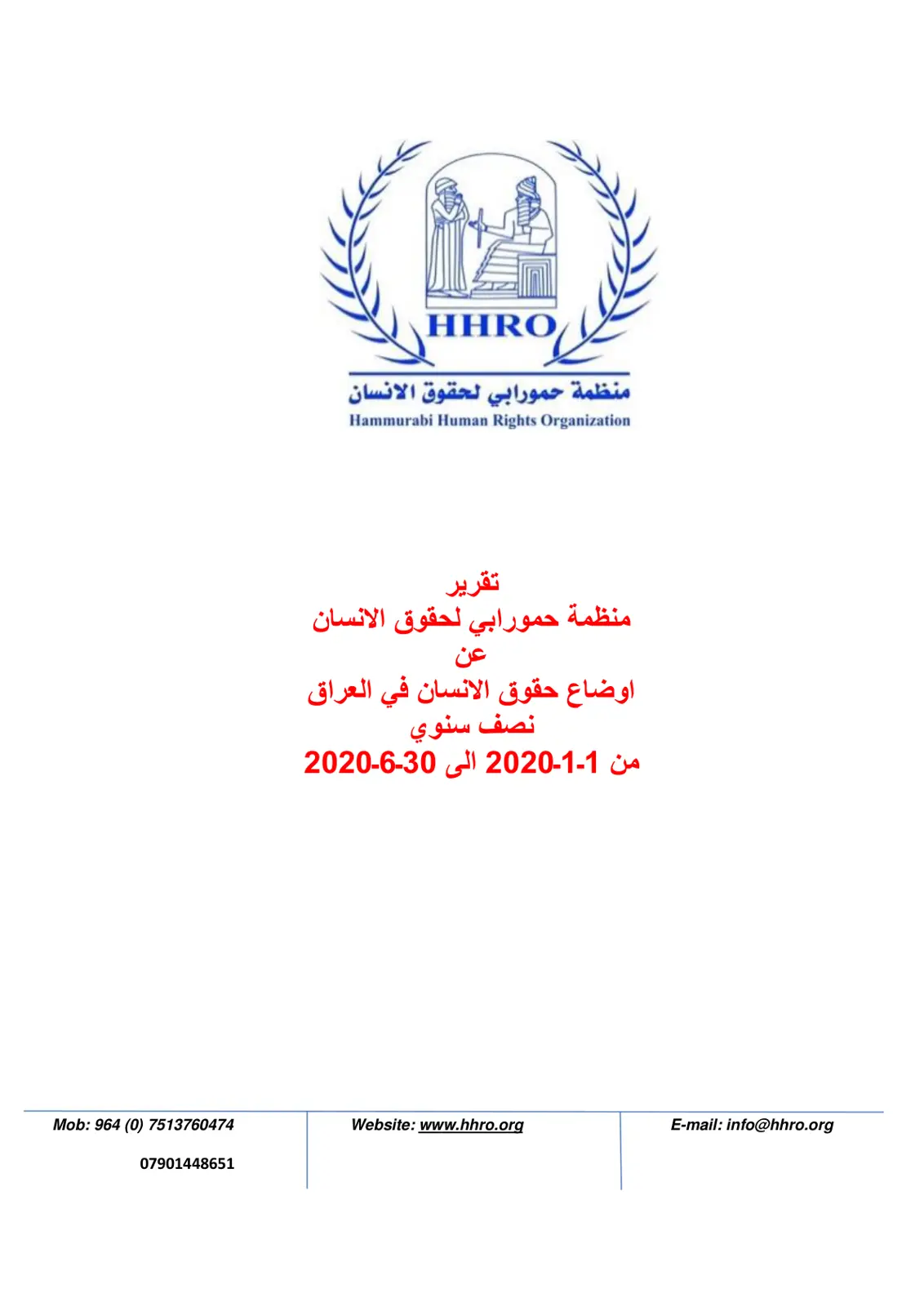 غلاف تقرير تقرير منظمة حمورابي لحقوق الانسان عن اوضاع حقوق الانسان في العراق نصف سنوي