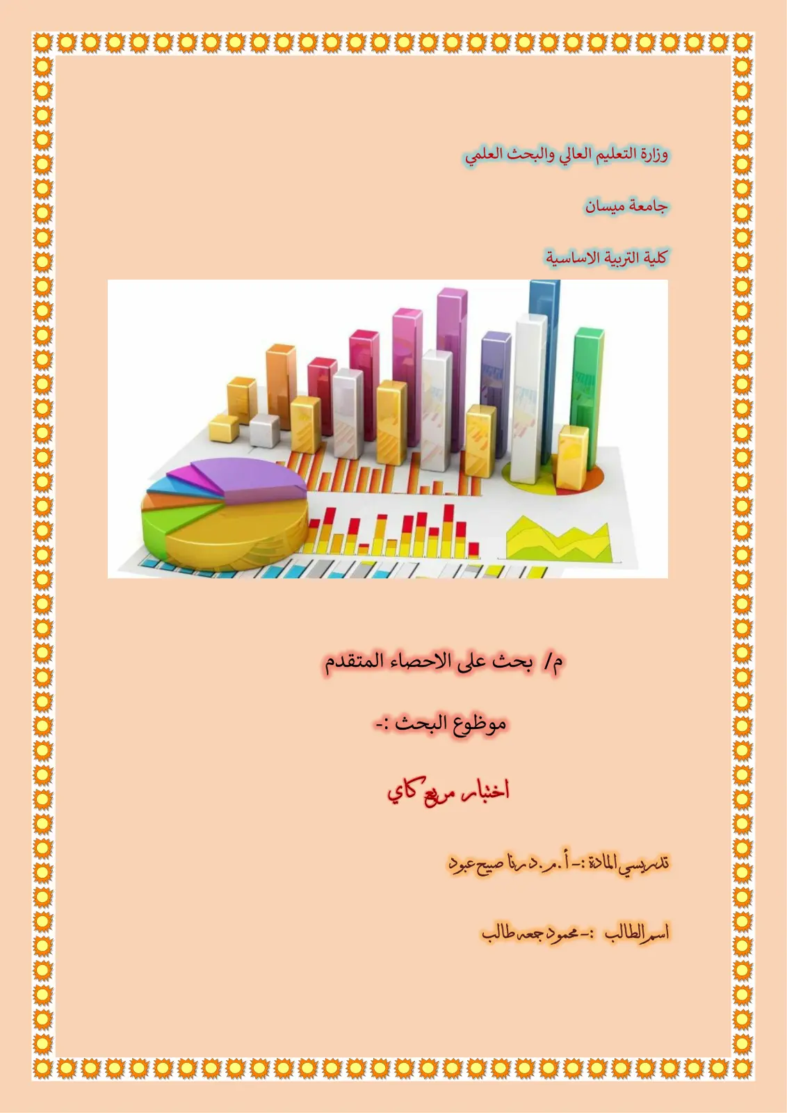 غلاف تقرير اختبار كاي تربيع