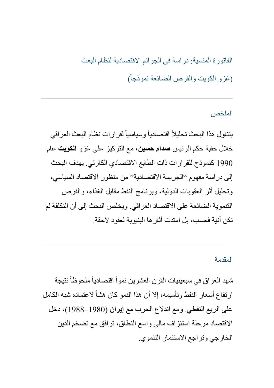 غلاف تقرير الفاتورة المنسية: دراسة في الجرائم الاقتصادية لنظام البعث