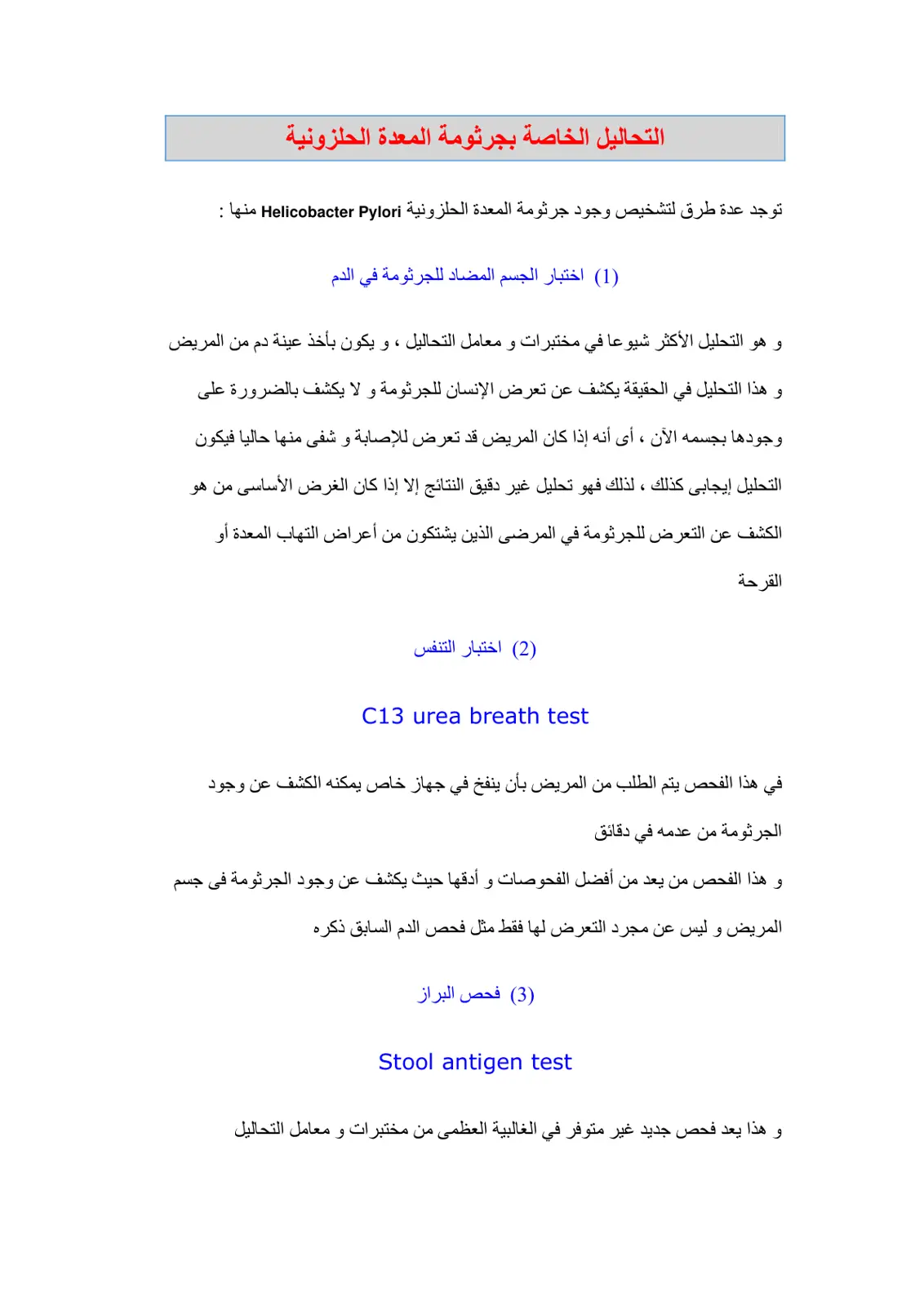 غلاف تقرير التحاليل الخاصة بجرثومة المعدة الحلزونية