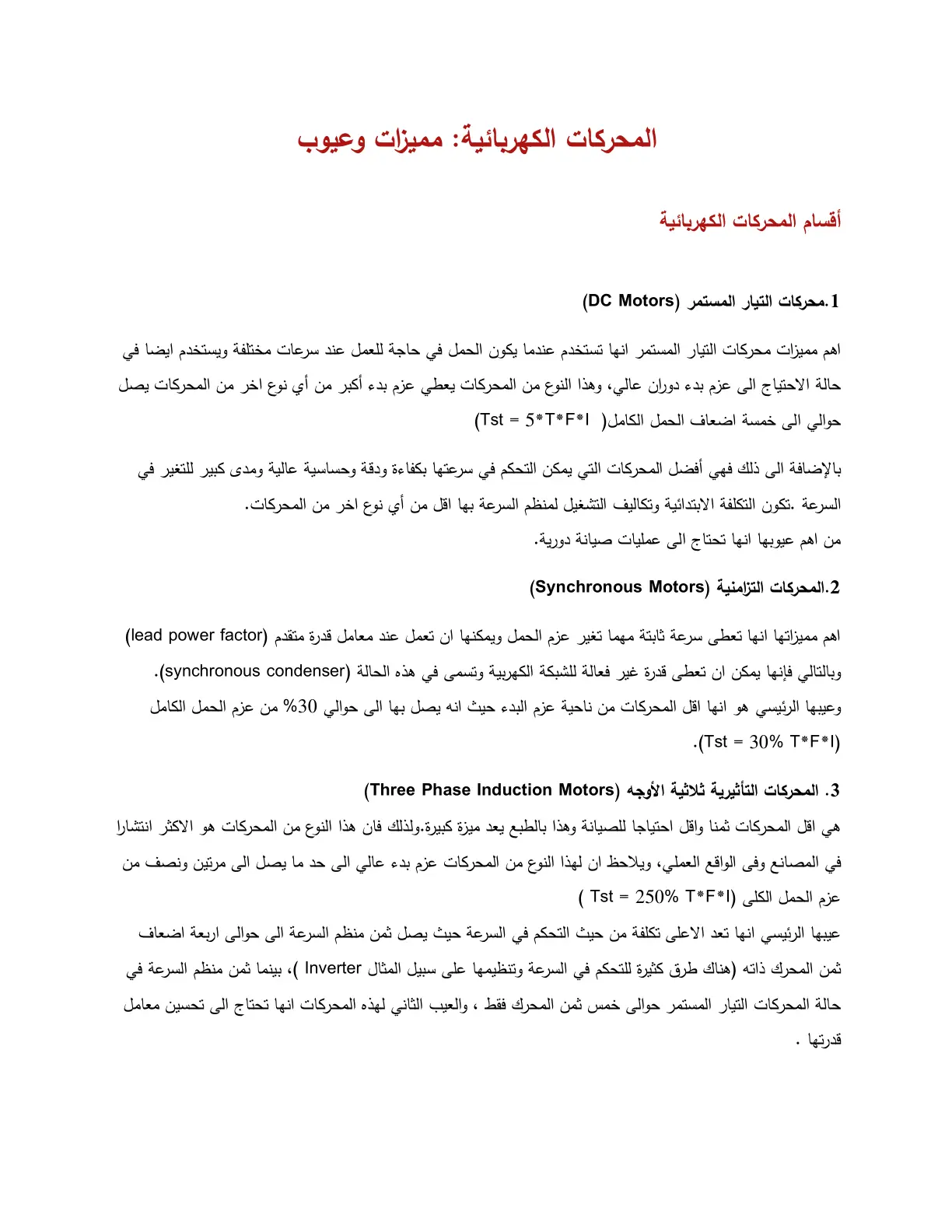 غلاف تقرير أقسام المحركات الكهربائية - مميزات وعيوب