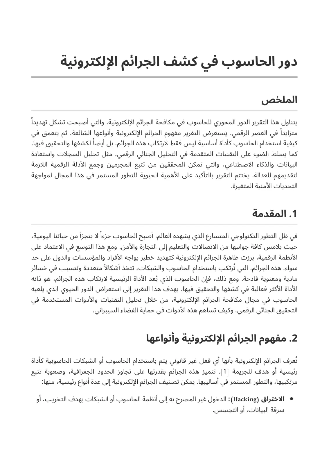 غلاف تقرير دور الحاسوب في كشف الجرائم الإلكترونية