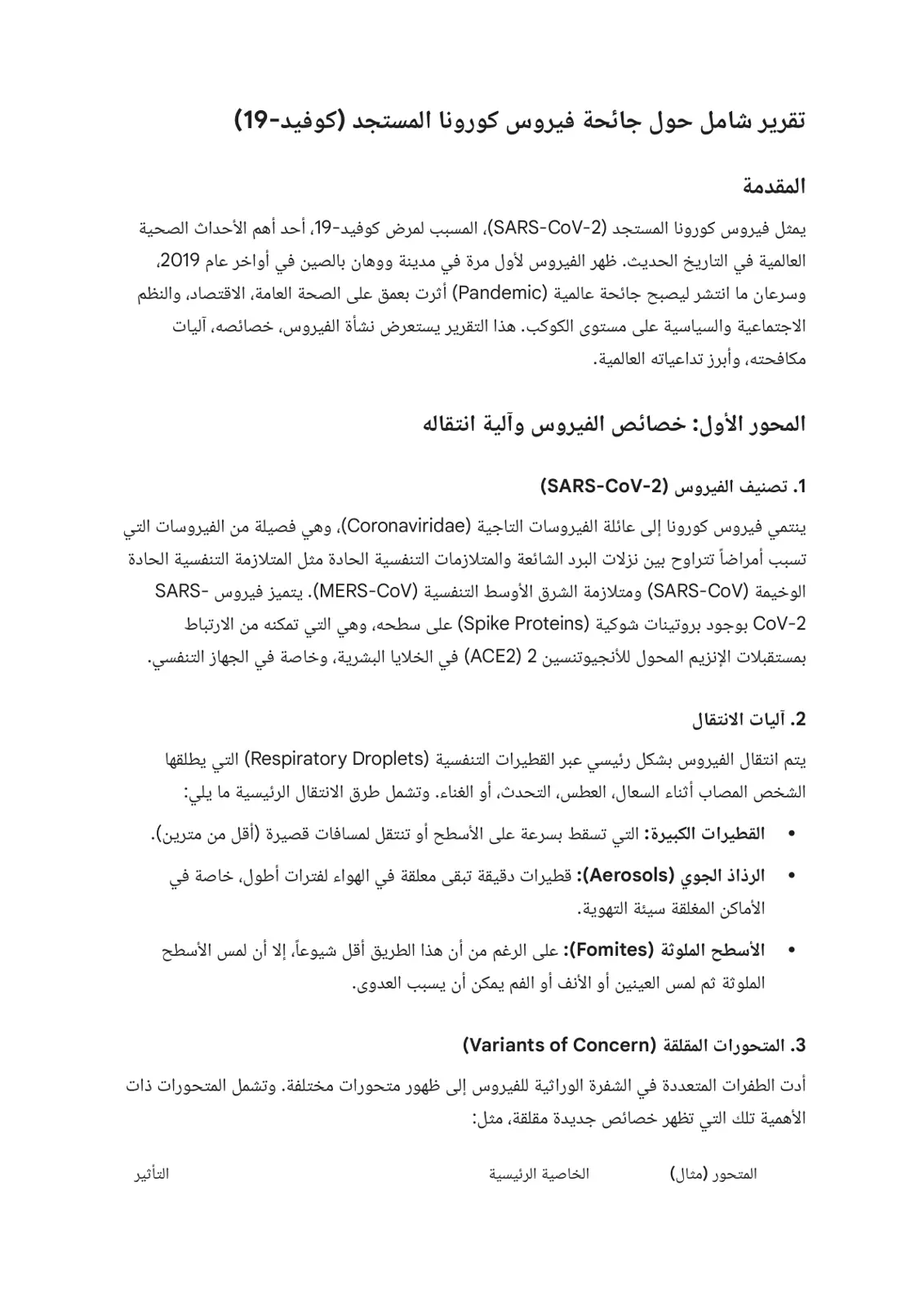 غلاف تقرير تقرير شامل حول جائحة فيروس كورونا المستجد (كوفيد-19)