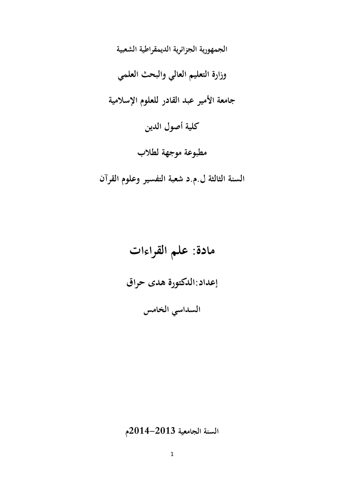 غلاف تقرير مطبوعة موجهة لطلاب السنة الثالثة ل.م.د شعبة التفسير وعلوم القرآن مادة: علم القراءات