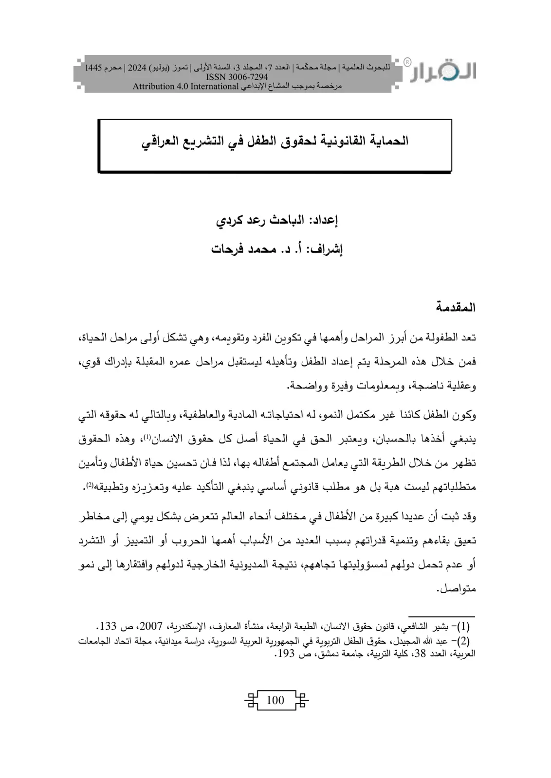 غلاف تقرير الحماية القانونية لحقوق الطفل في التشريع العراقي
