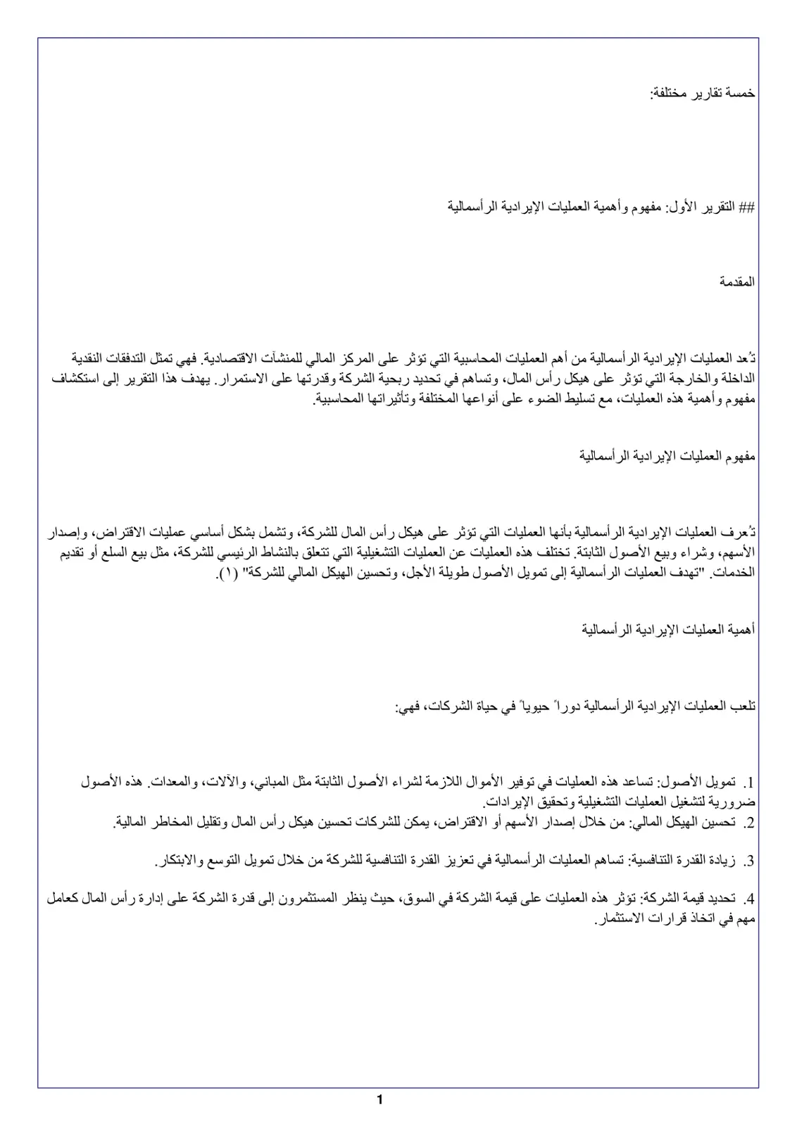 غلاف تقرير مفهوم وأهمية العمليات الإيرادية الرأسمالية