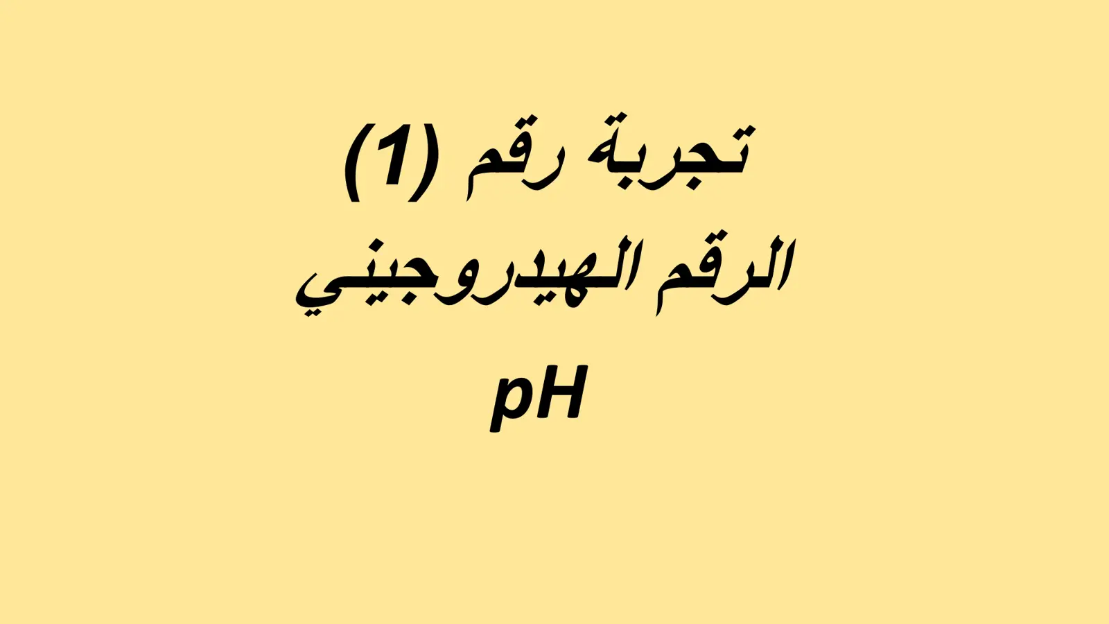 غلاف تقرير تجربة رقم (1): الرقم الهيدروجيني pH