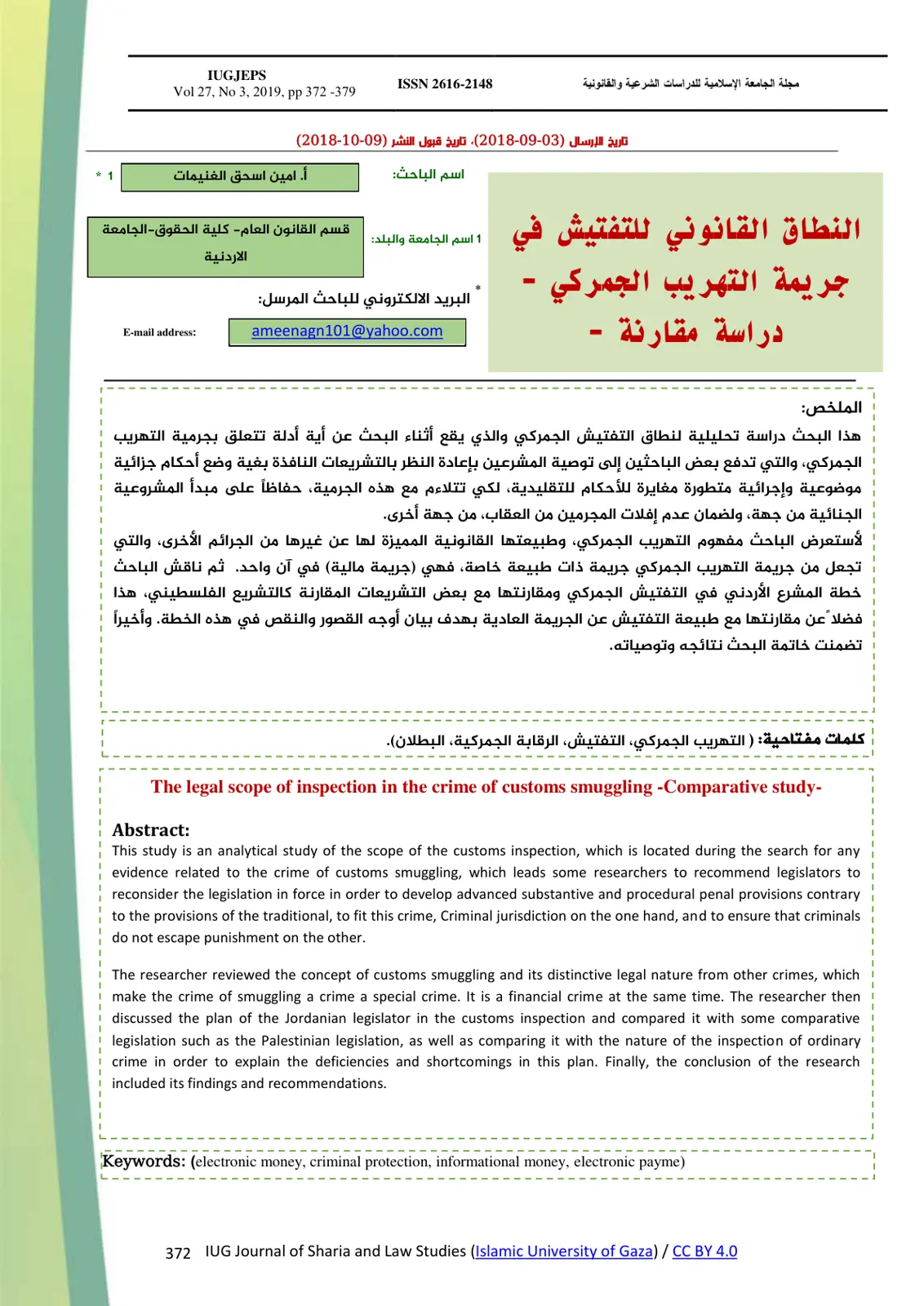 غلاف تقرير النطاق القانوني للتفتيش في جريمة التهريب الجمركي
