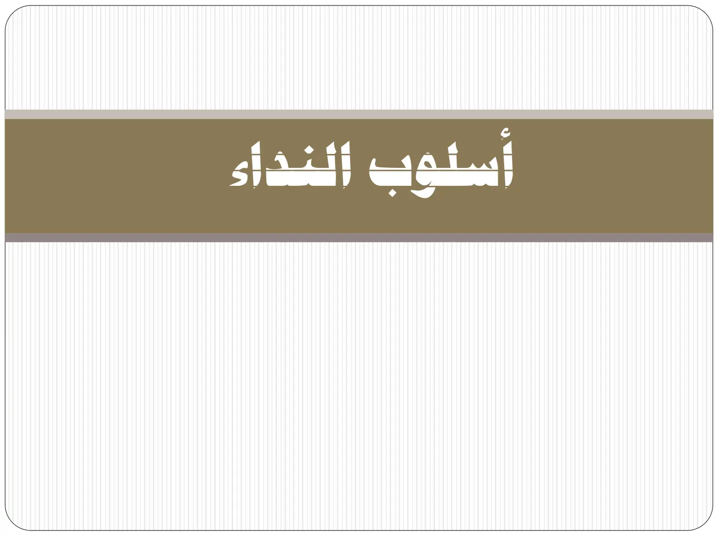 غلاف تقرير أسلوب النداء
