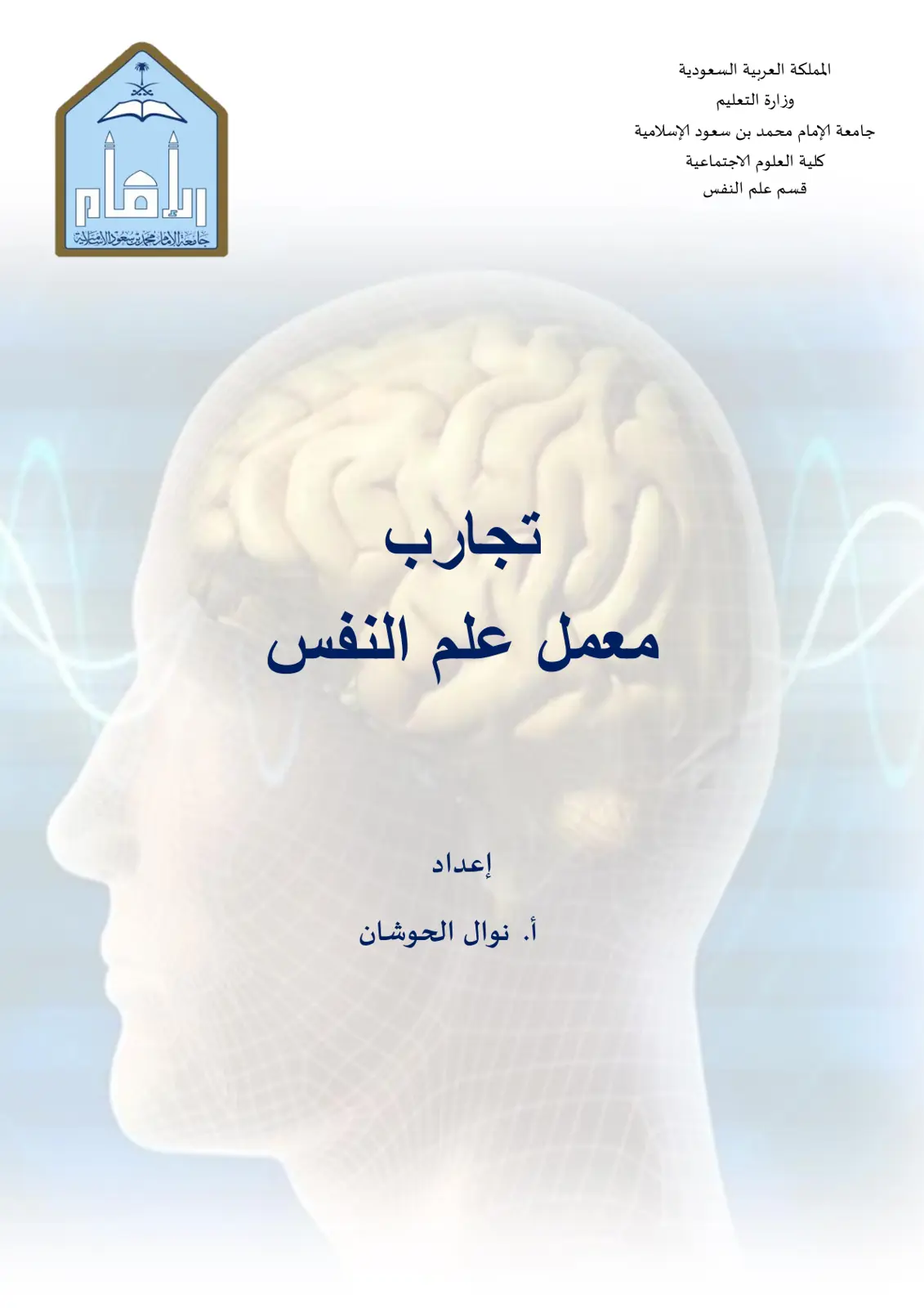 غلاف تقرير تجارب معمل علم النفس