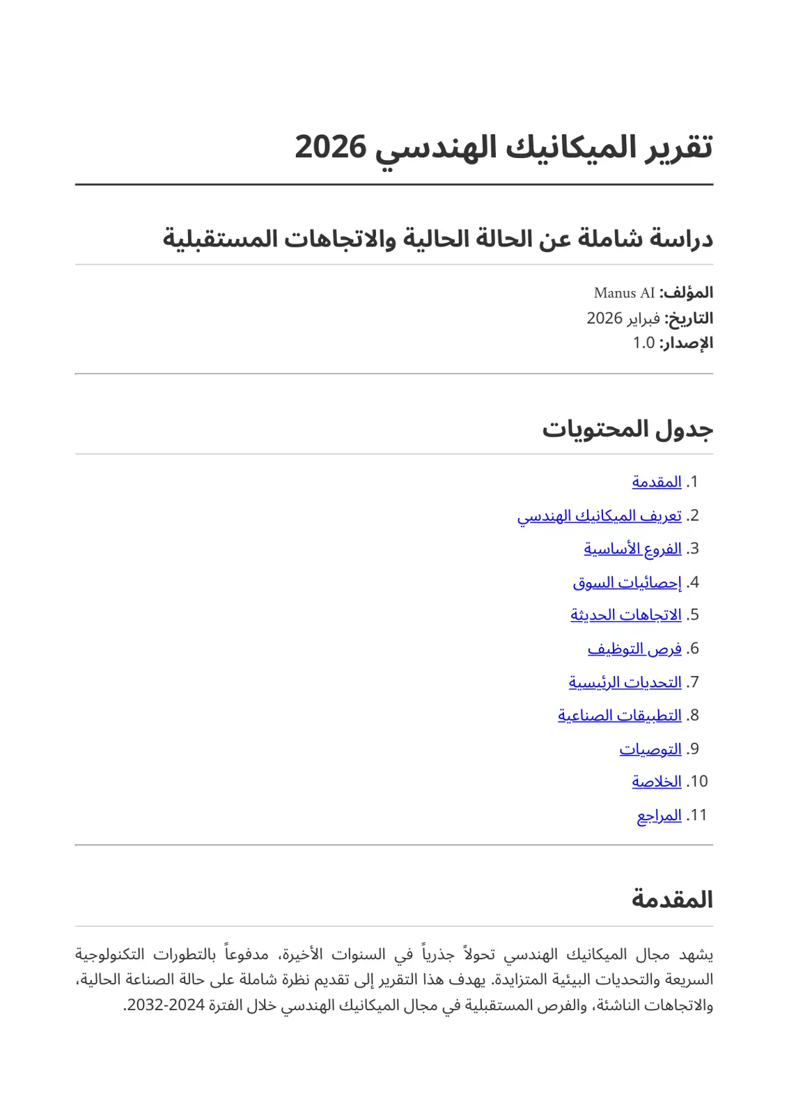 غلاف تقرير تقرير الميكانيك الهندسي 2026