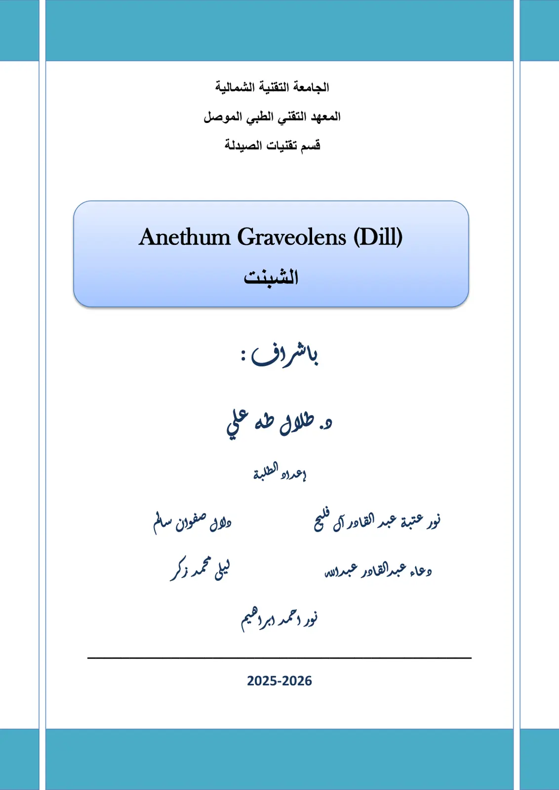 غلاف تقرير Anethum Graveolens (الشبنت)