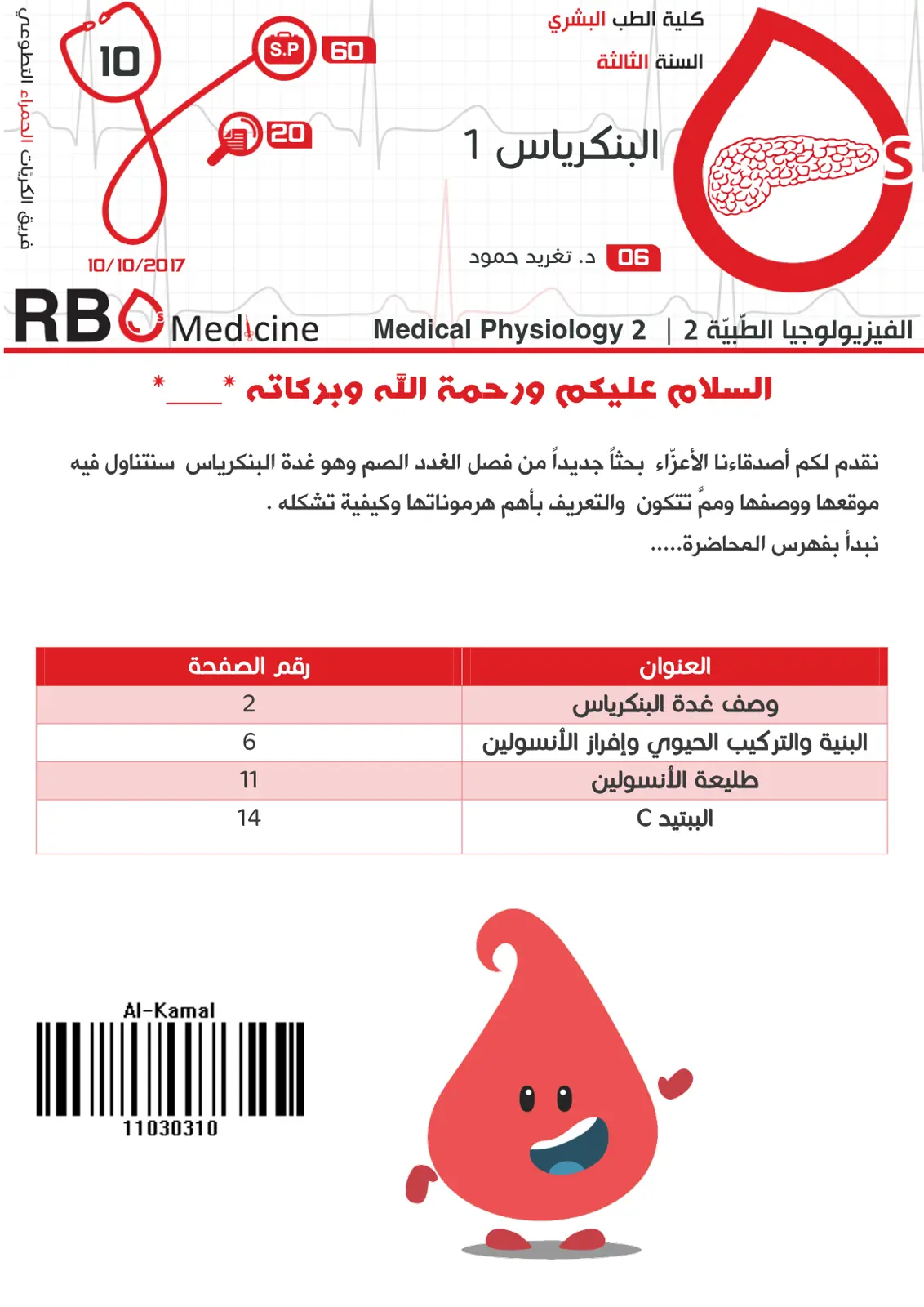 غلاف تقرير الفيزيولوجيا الطبية 2 - البنكرياس