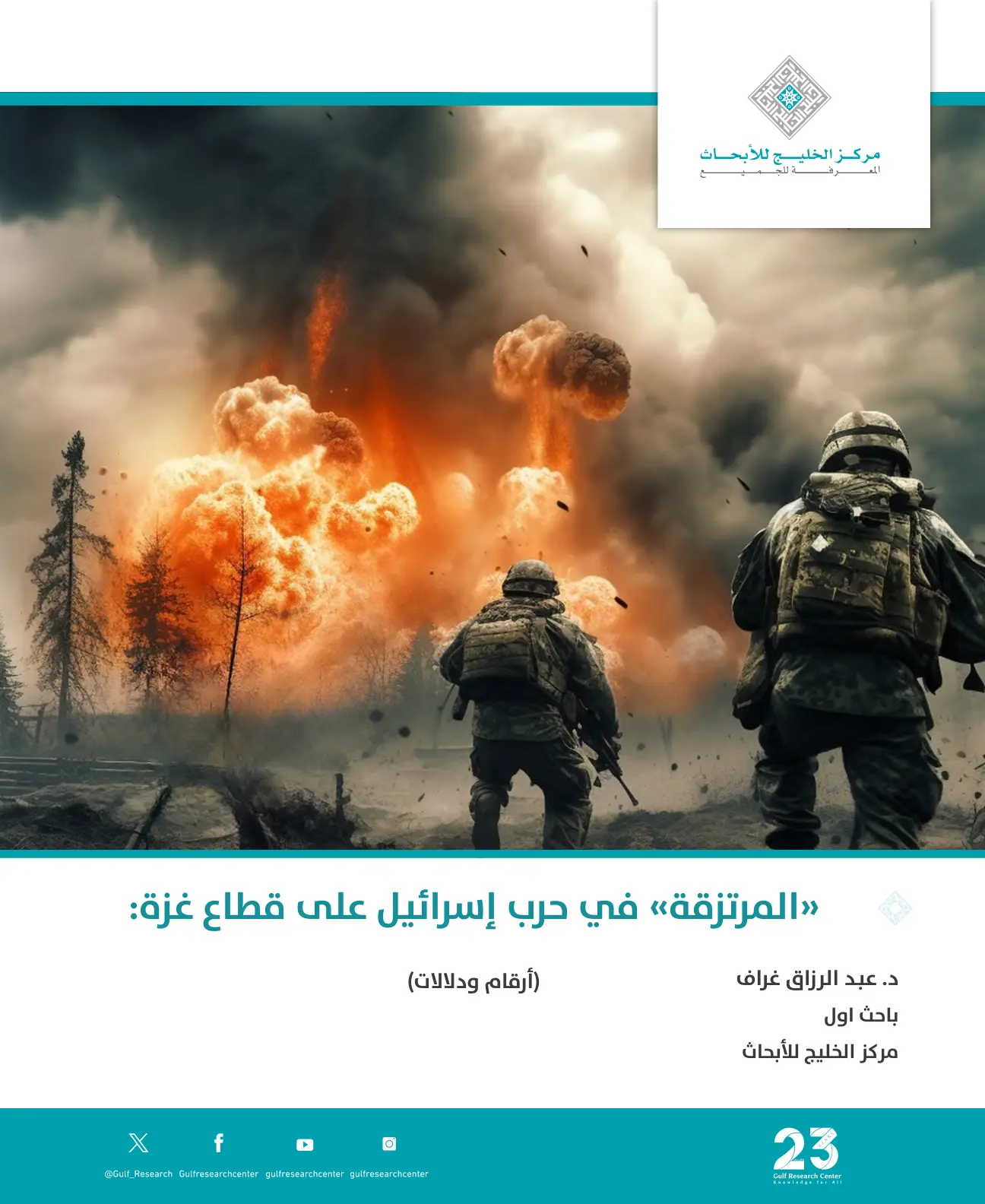 غلاف تقرير «المرتزقة» في حرب إسرائيل على قطاع غزة: أرقام ودلالات