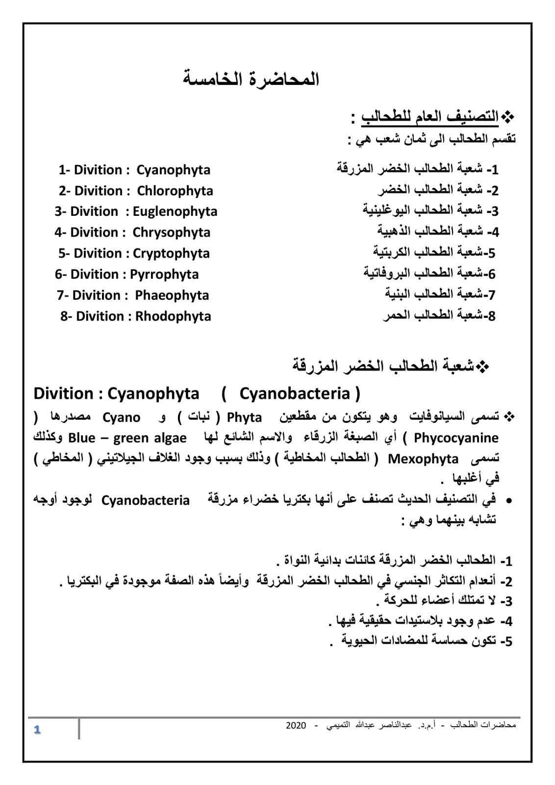 غلاف تقرير التصنيف العام للطحالب - المحاضرة الخامسة