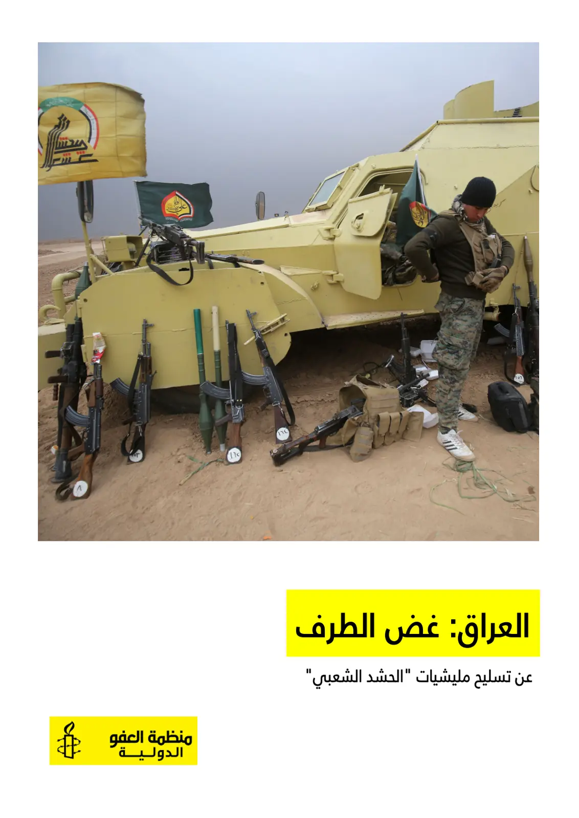غلاف تقرير العراق: غض الطرف عن تسليح مليشيات "الحشد الشعبي"