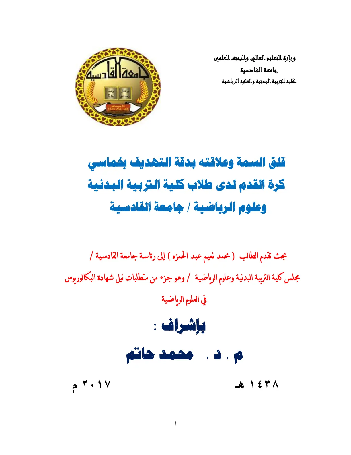 غلاف تقرير قلق السمة وعلاقته بدقة التهديف بخماسي كرة القدم لدى طلاب كلية التربية البدنية وعلوم الرياضية