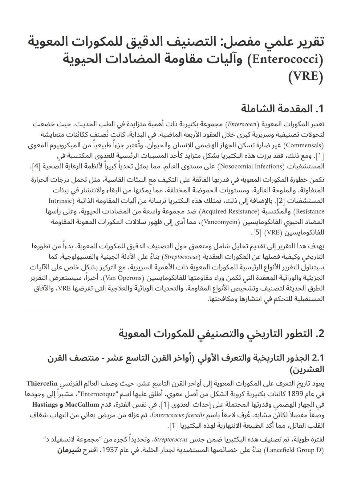 غلاف تقرير التصنيف الدقيق للمكورات المعوية (Enterococci) وآليات مقاومة المضادات الحيوية (VRE)