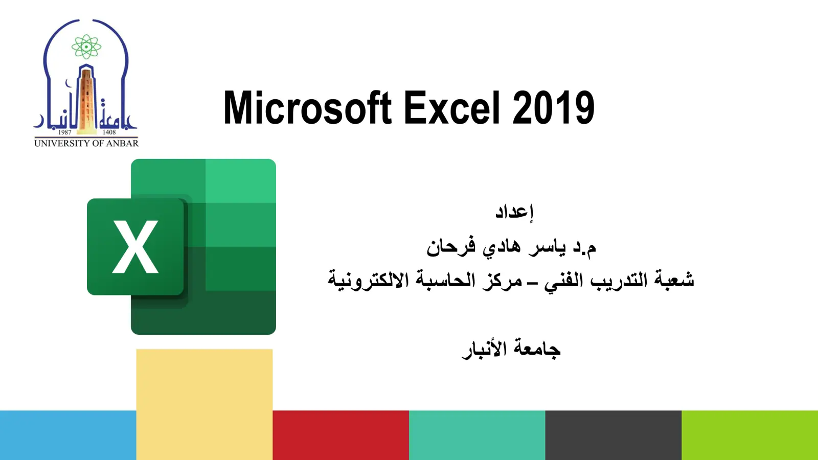 غلاف تقرير Microsoft Excel 2019