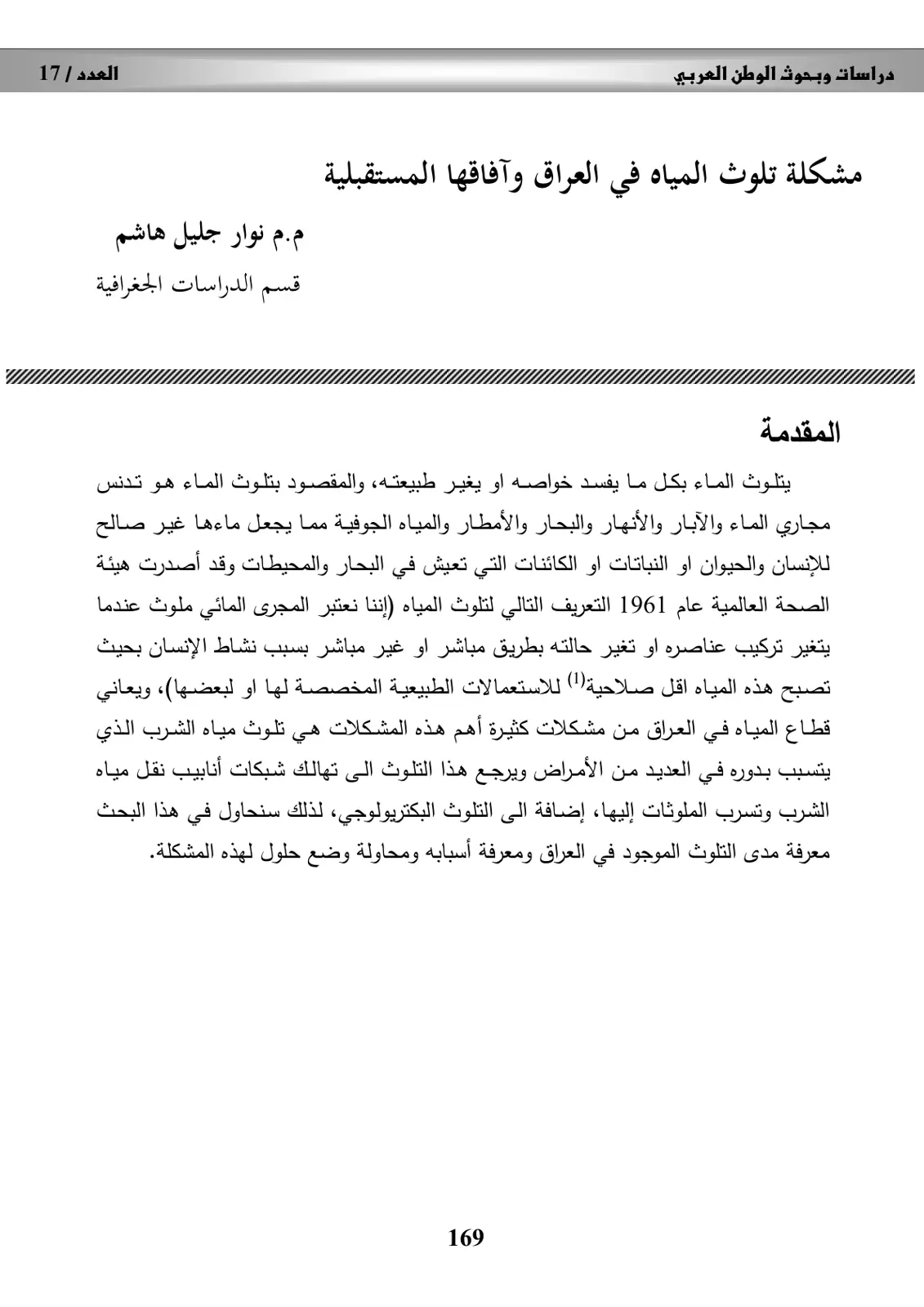 غلاف تقرير مشكلة تلوث المياه في العراق وآفاقها المستقبلية